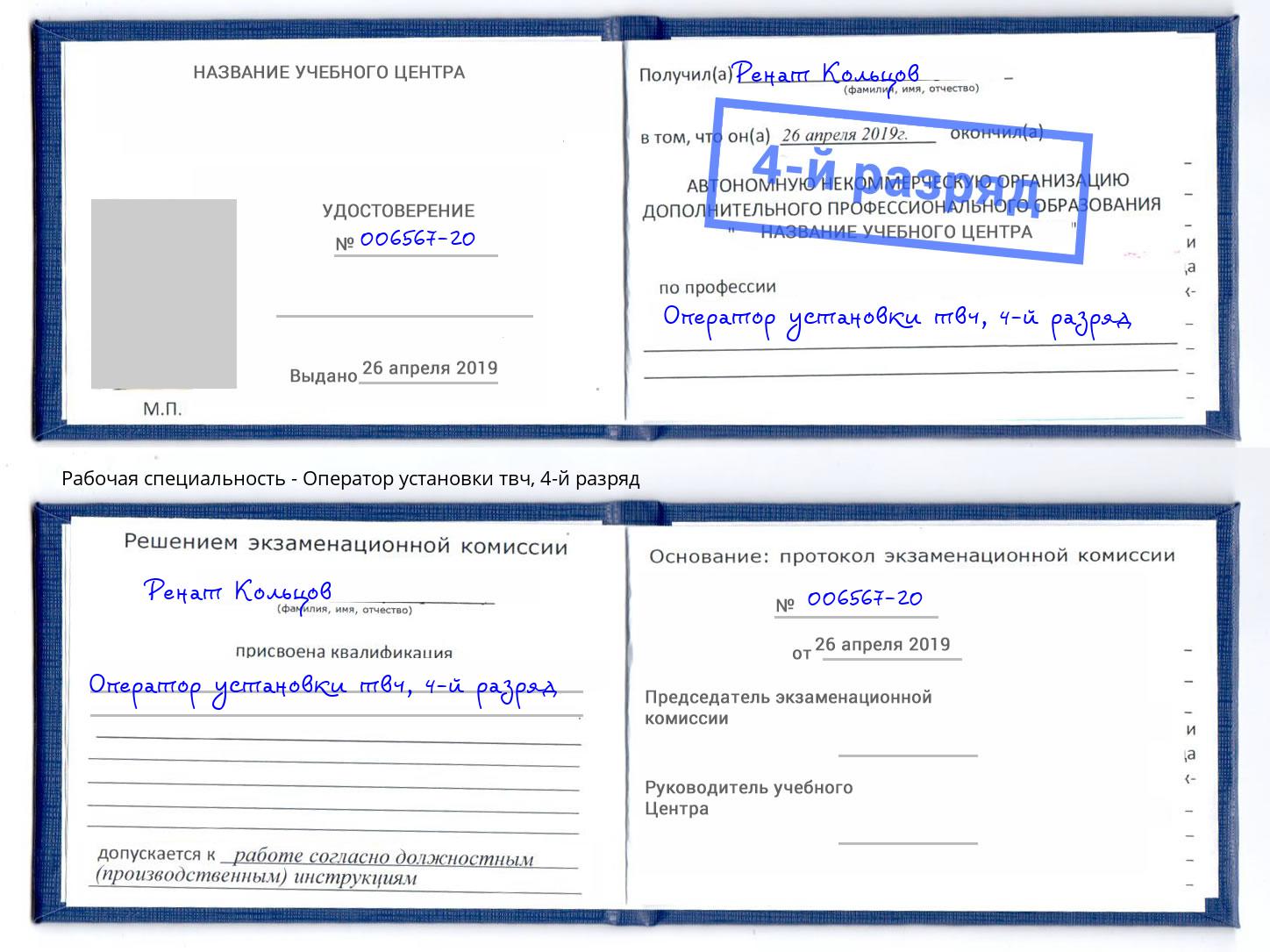 корочка 4-й разряд Оператор установки твч Городец