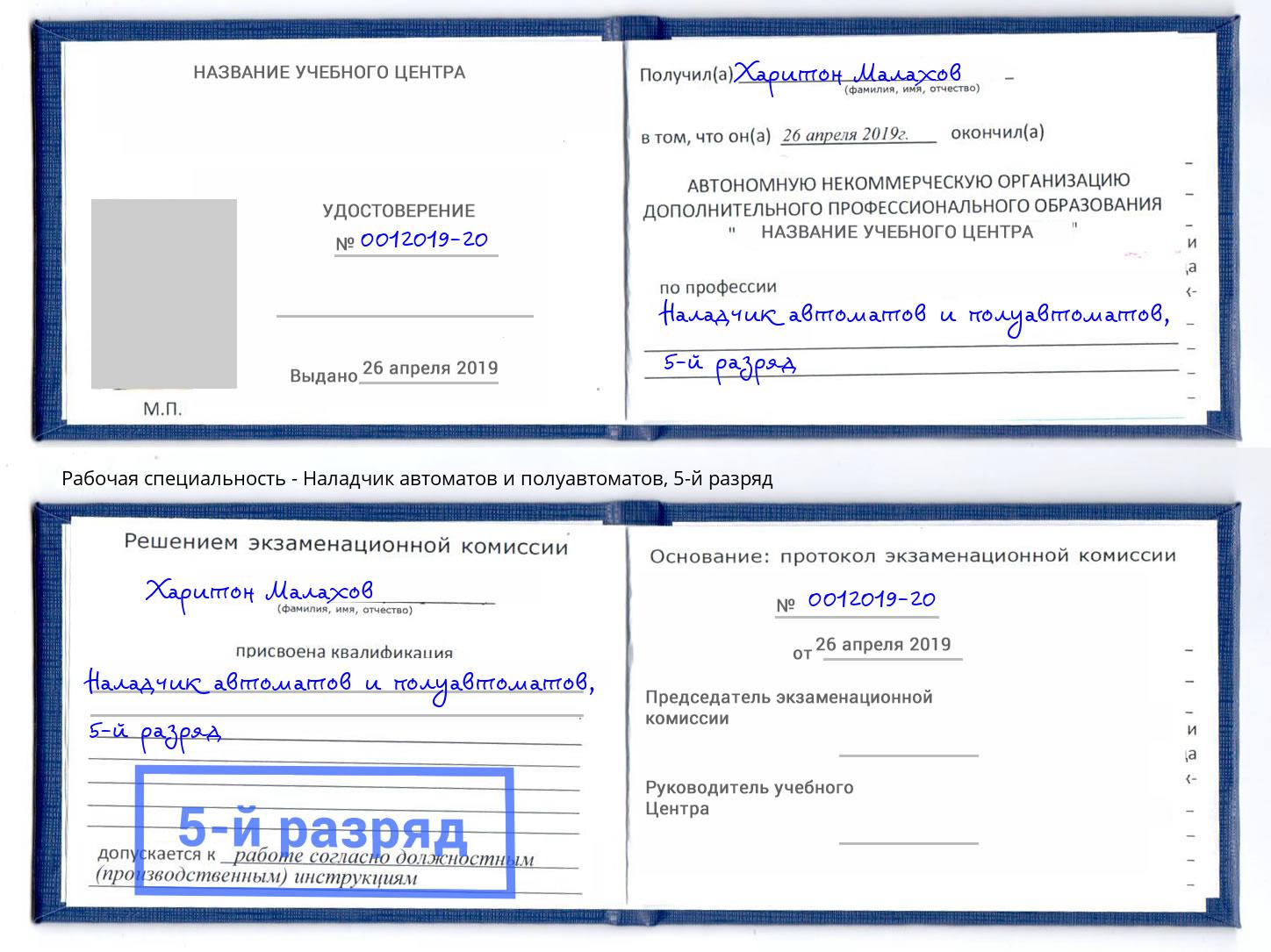 корочка 5-й разряд Наладчик автоматов и полуавтоматов Городец