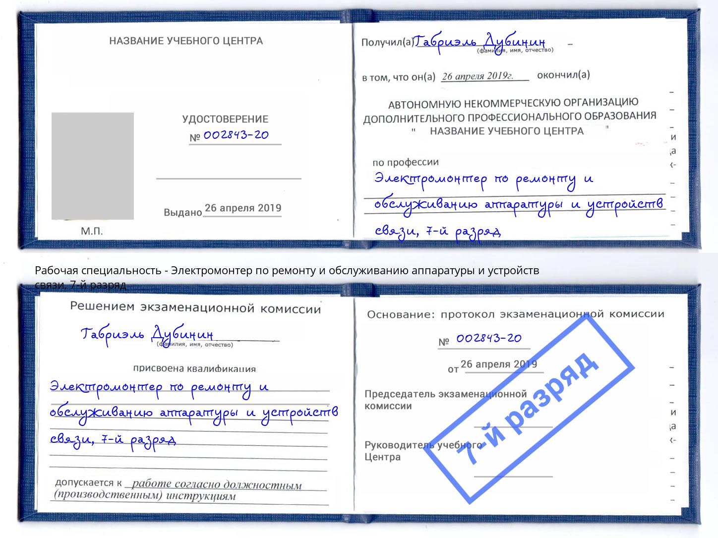 корочка 7-й разряд Электромонтер по ремонту и обслуживанию аппаратуры и устройств связи Городец