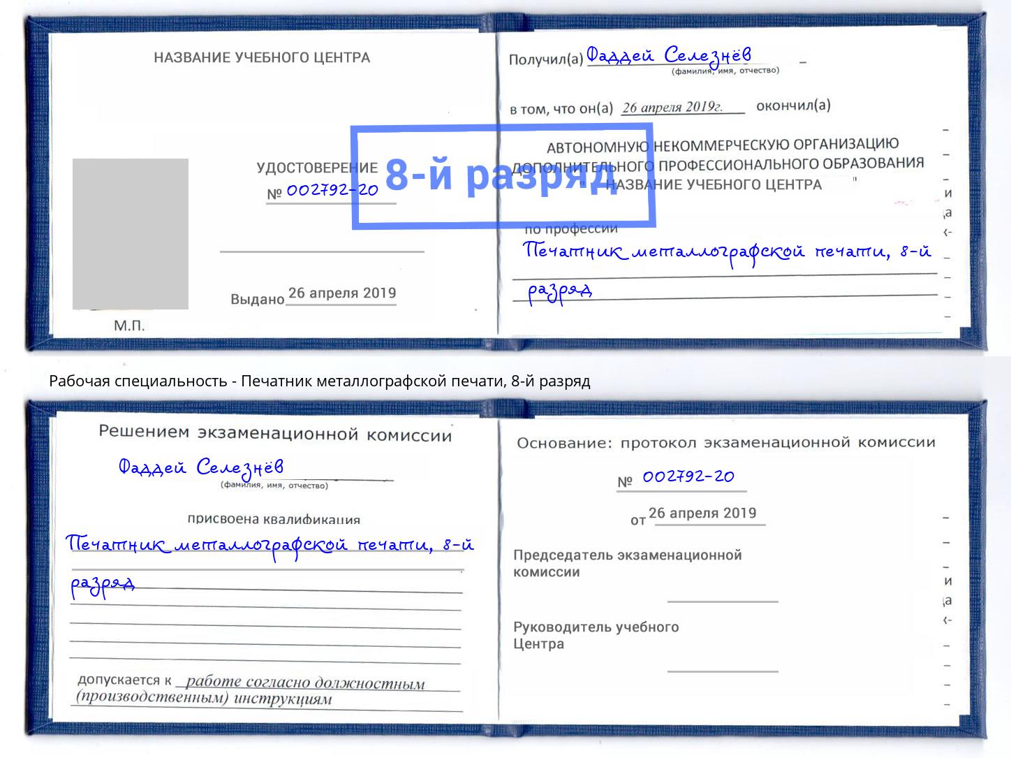 корочка 8-й разряд Печатник металлографской печати Городец