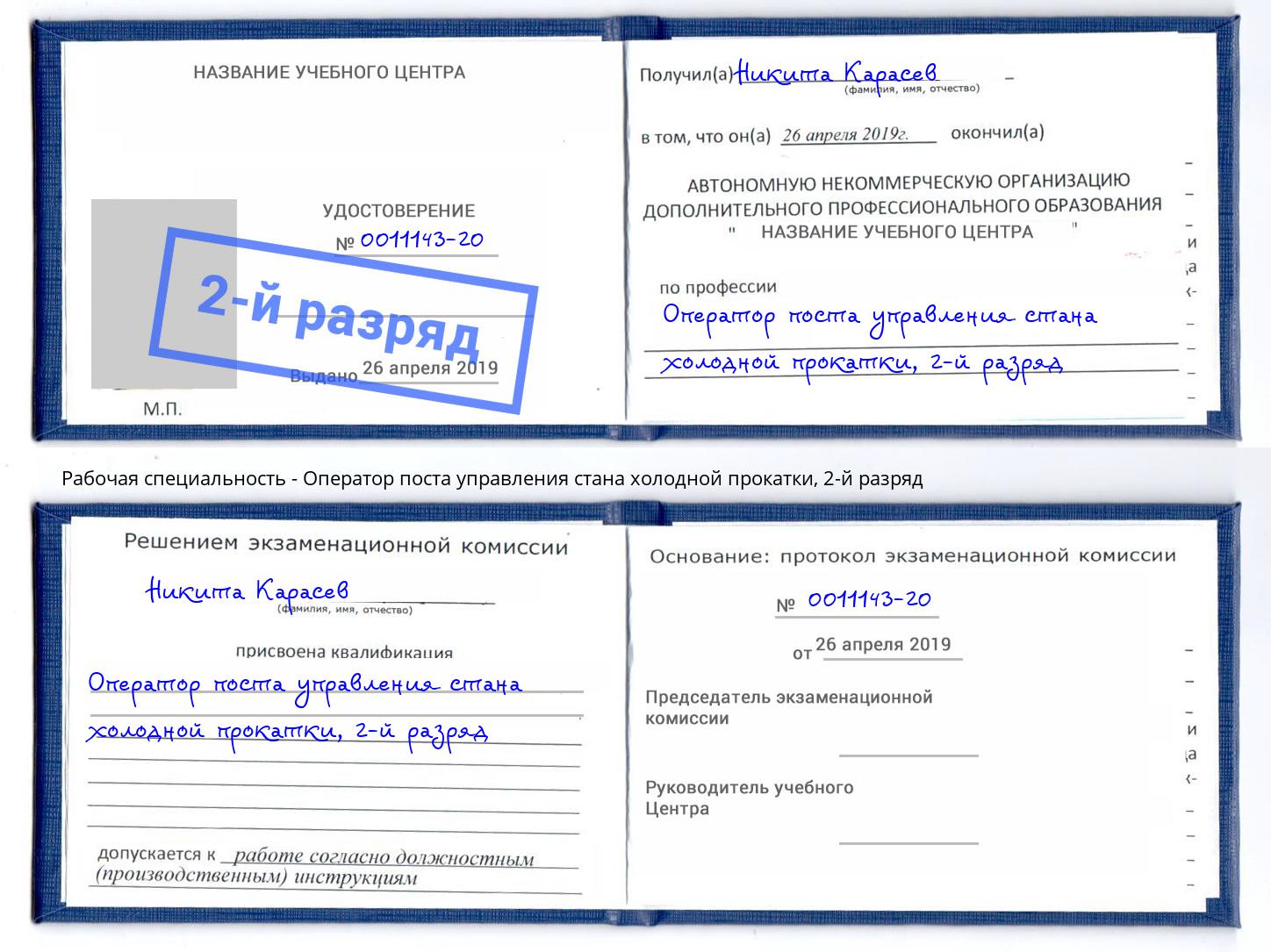 корочка 2-й разряд Оператор поста управления стана холодной прокатки Городец