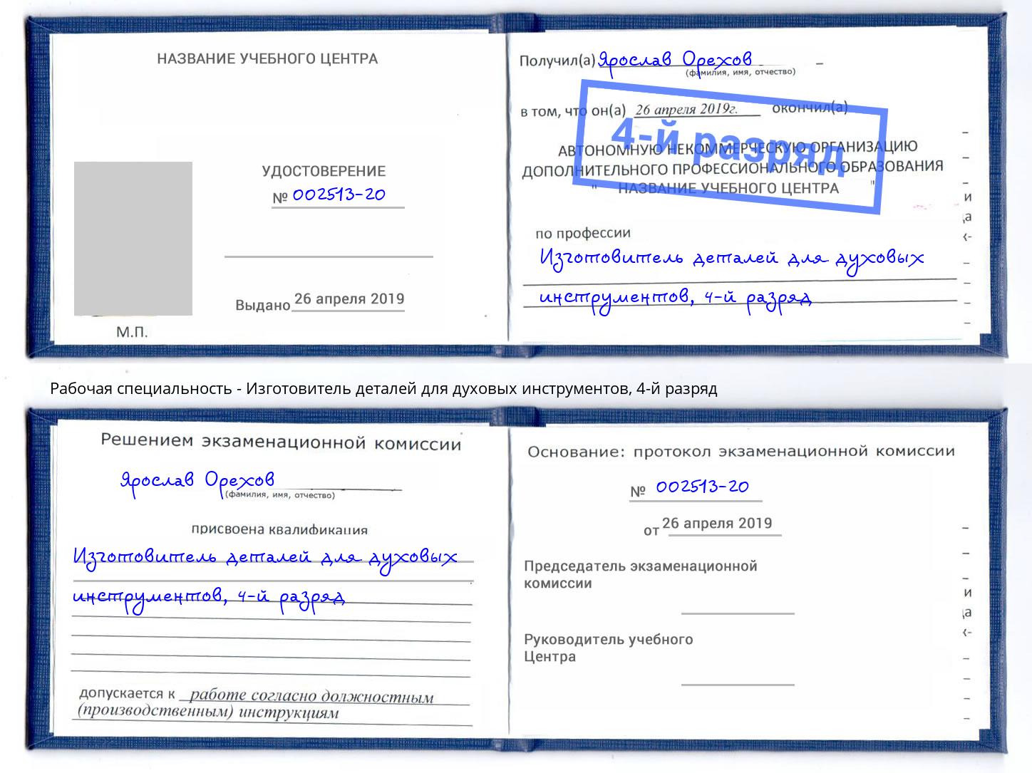 корочка 4-й разряд Изготовитель деталей для духовых инструментов Городец