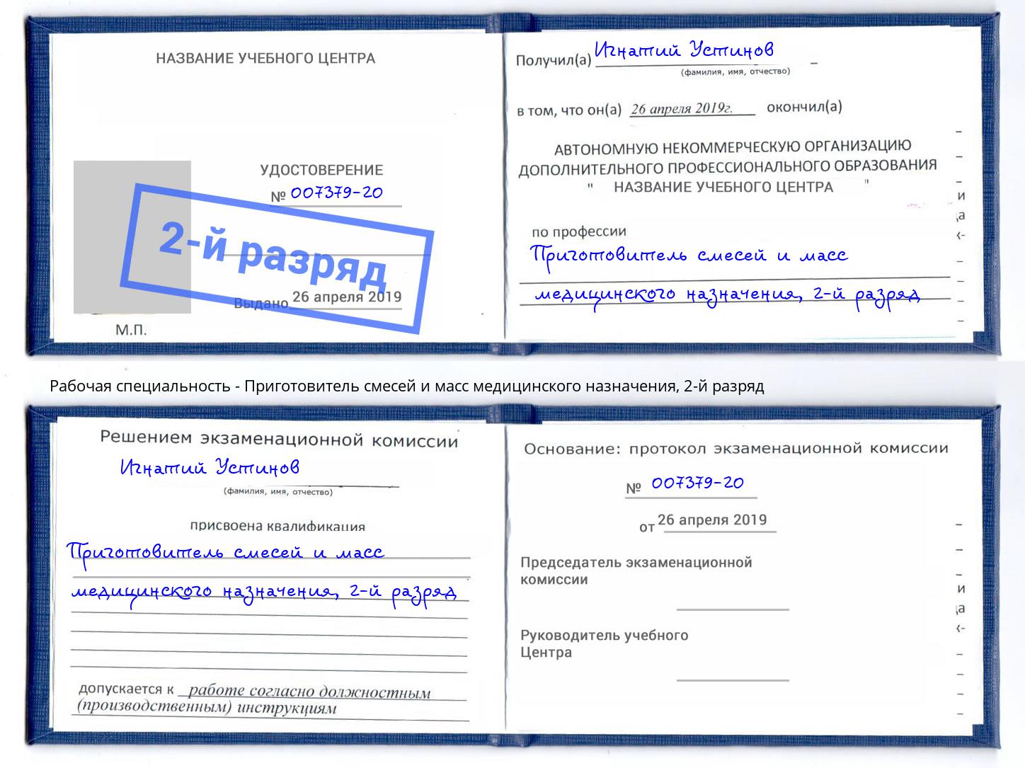 корочка 2-й разряд Приготовитель смесей и масс медицинского назначения Городец