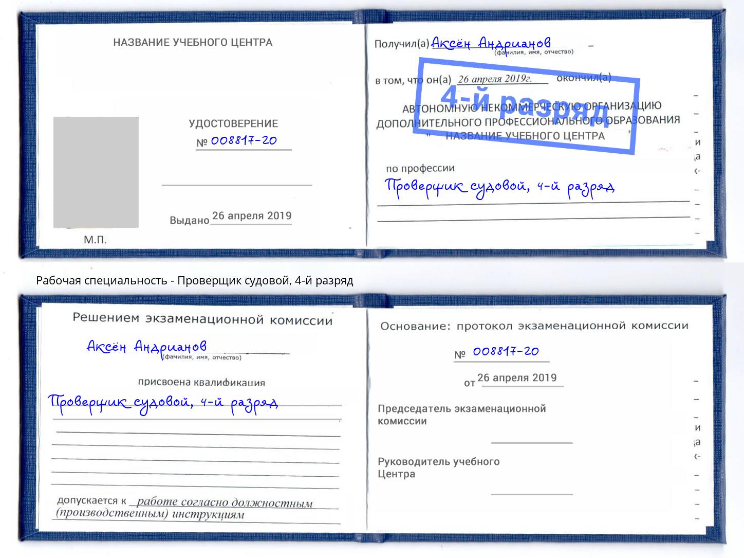 корочка 4-й разряд Проверщик судовой Городец