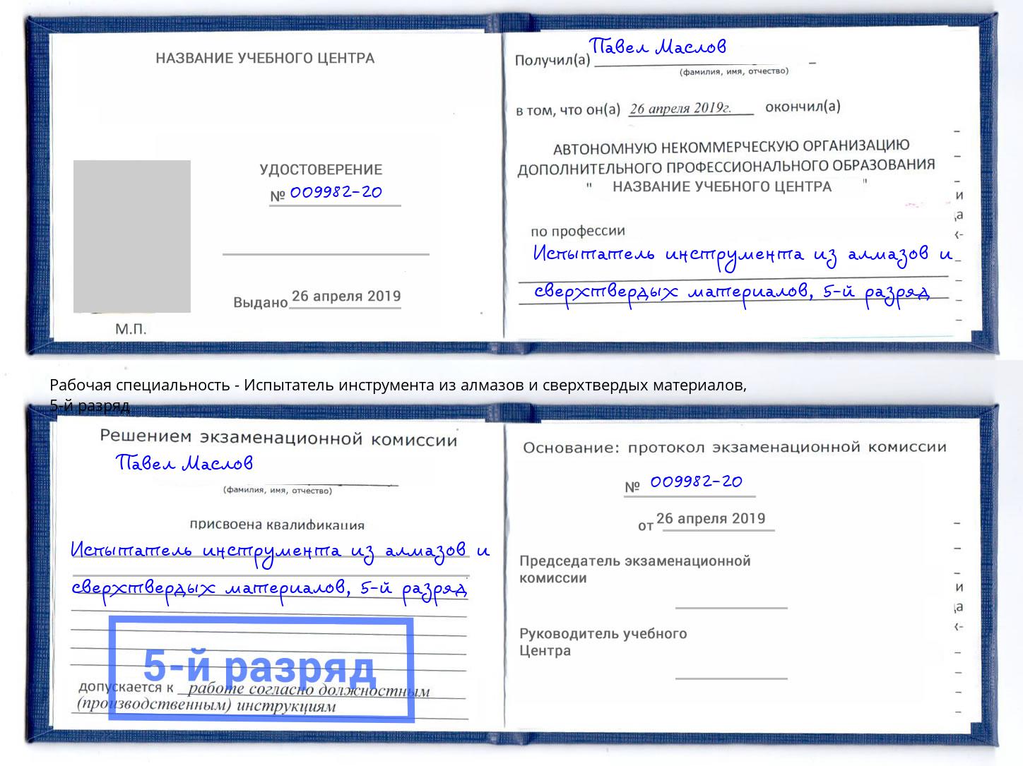 корочка 5-й разряд Испытатель инструмента из алмазов и сверхтвердых материалов Городец