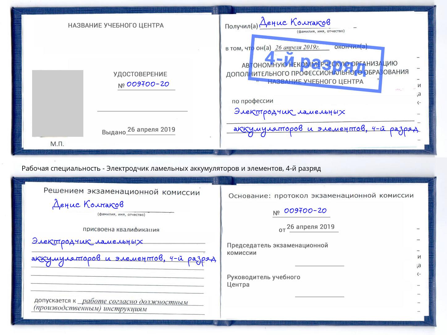 корочка 4-й разряд Электродчик ламельных аккумуляторов и элементов Городец