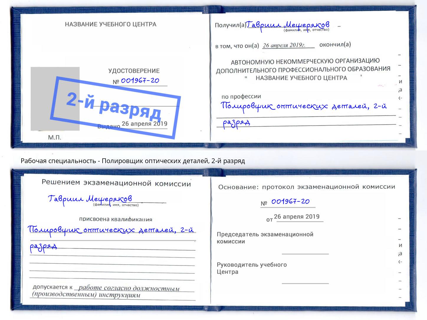 корочка 2-й разряд Полировщик оптических деталей Городец