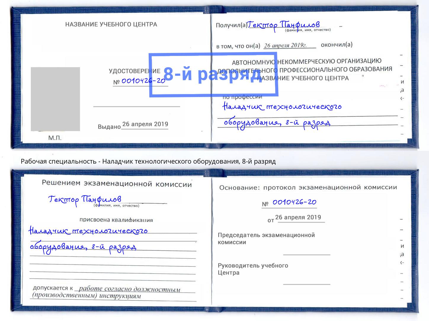 корочка 8-й разряд Наладчик технологического оборудования Городец