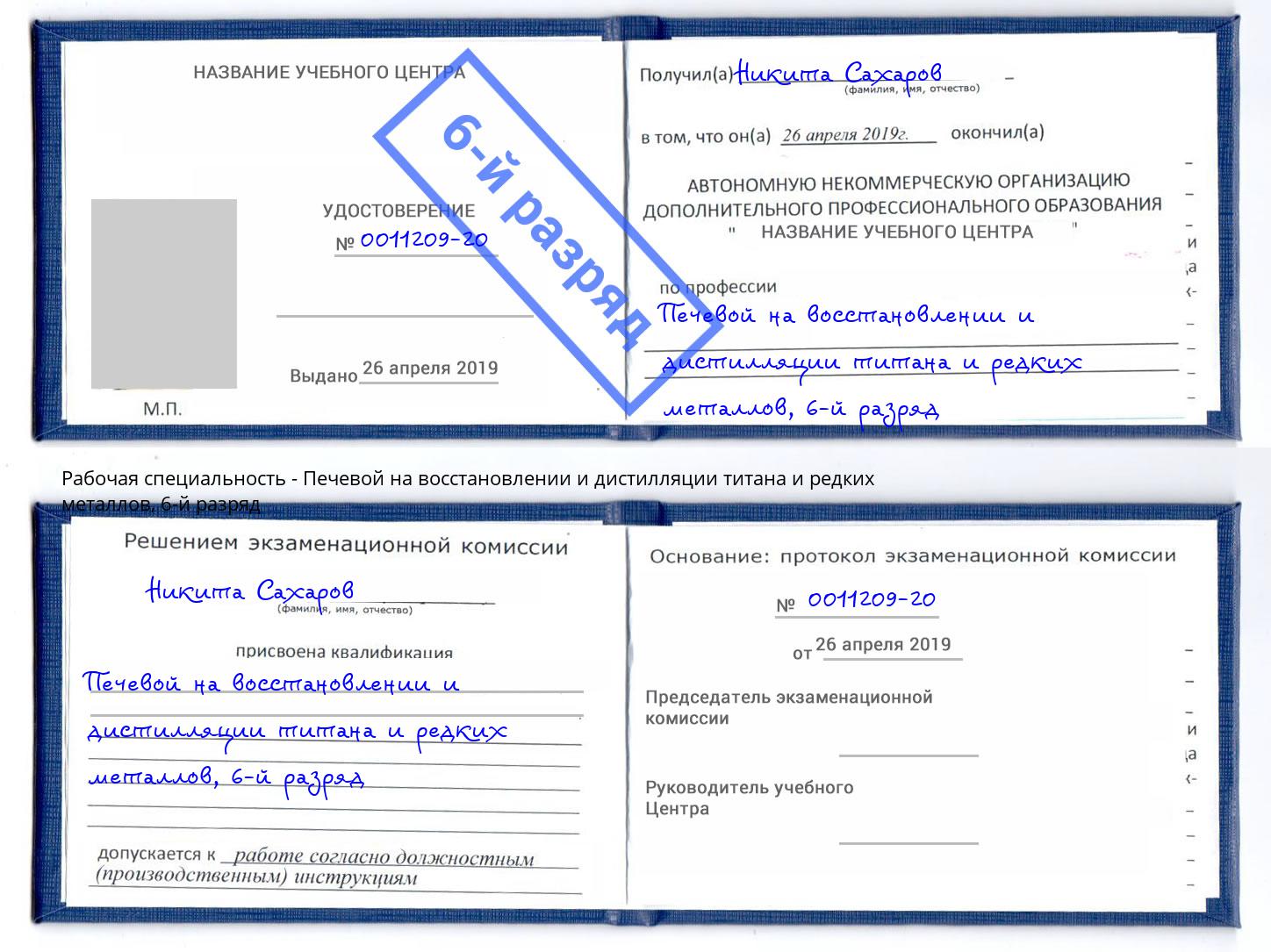 корочка 6-й разряд Печевой на восстановлении и дистилляции титана и редких металлов Городец