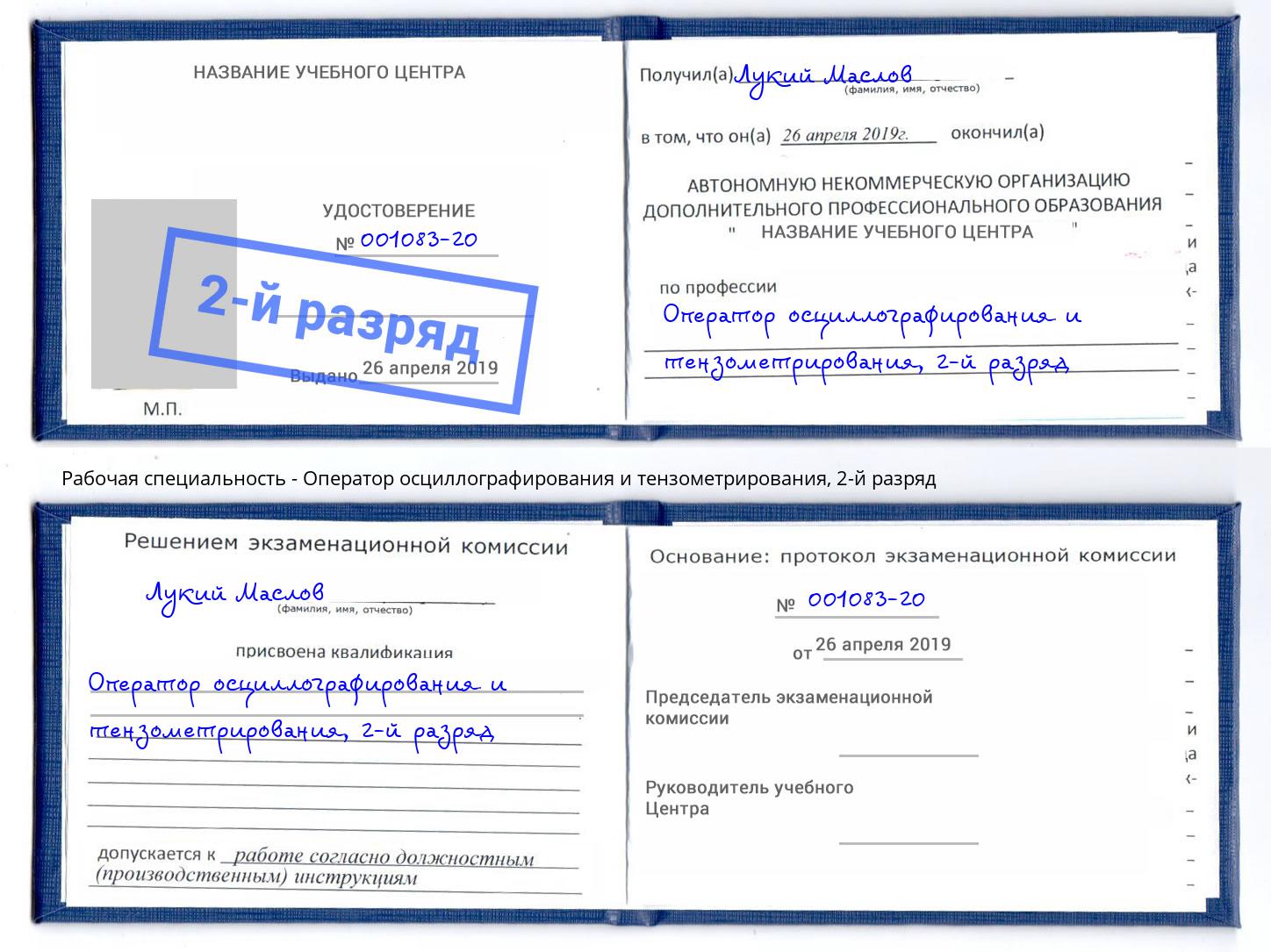 корочка 2-й разряд Оператор осциллографирования и тензометрирования Городец