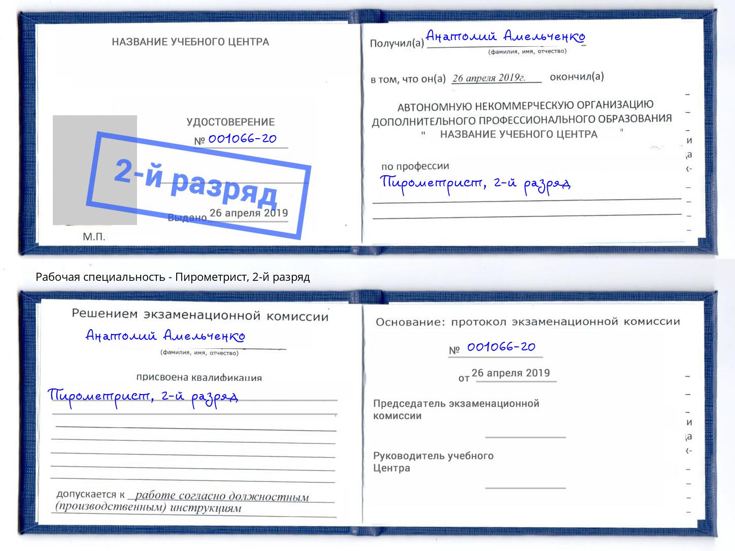 корочка 2-й разряд Пирометрист Городец