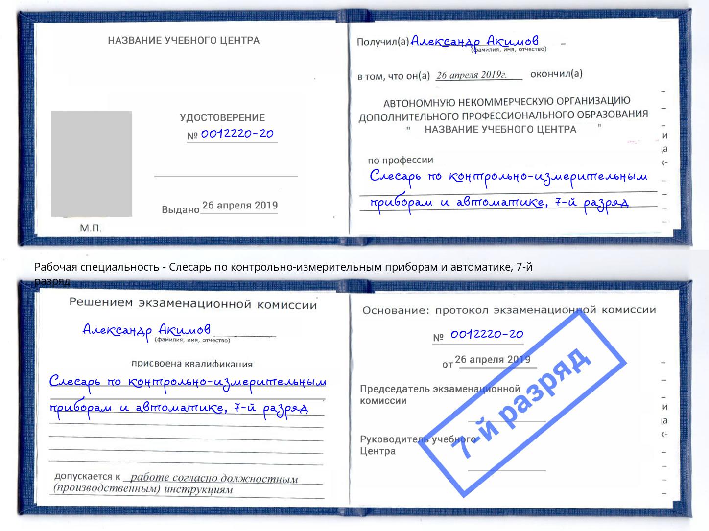 корочка 7-й разряд Слесарь по контрольно-измерительным приборам и автоматике Городец