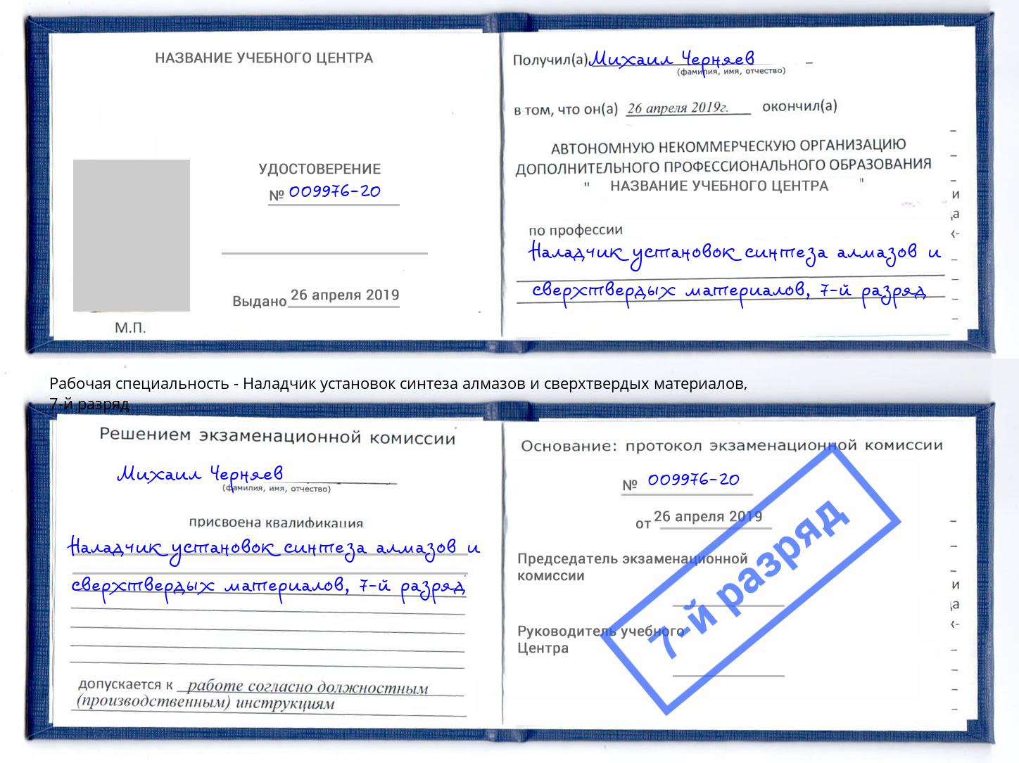 корочка 7-й разряд Наладчик установок синтеза алмазов и сверхтвердых материалов Городец