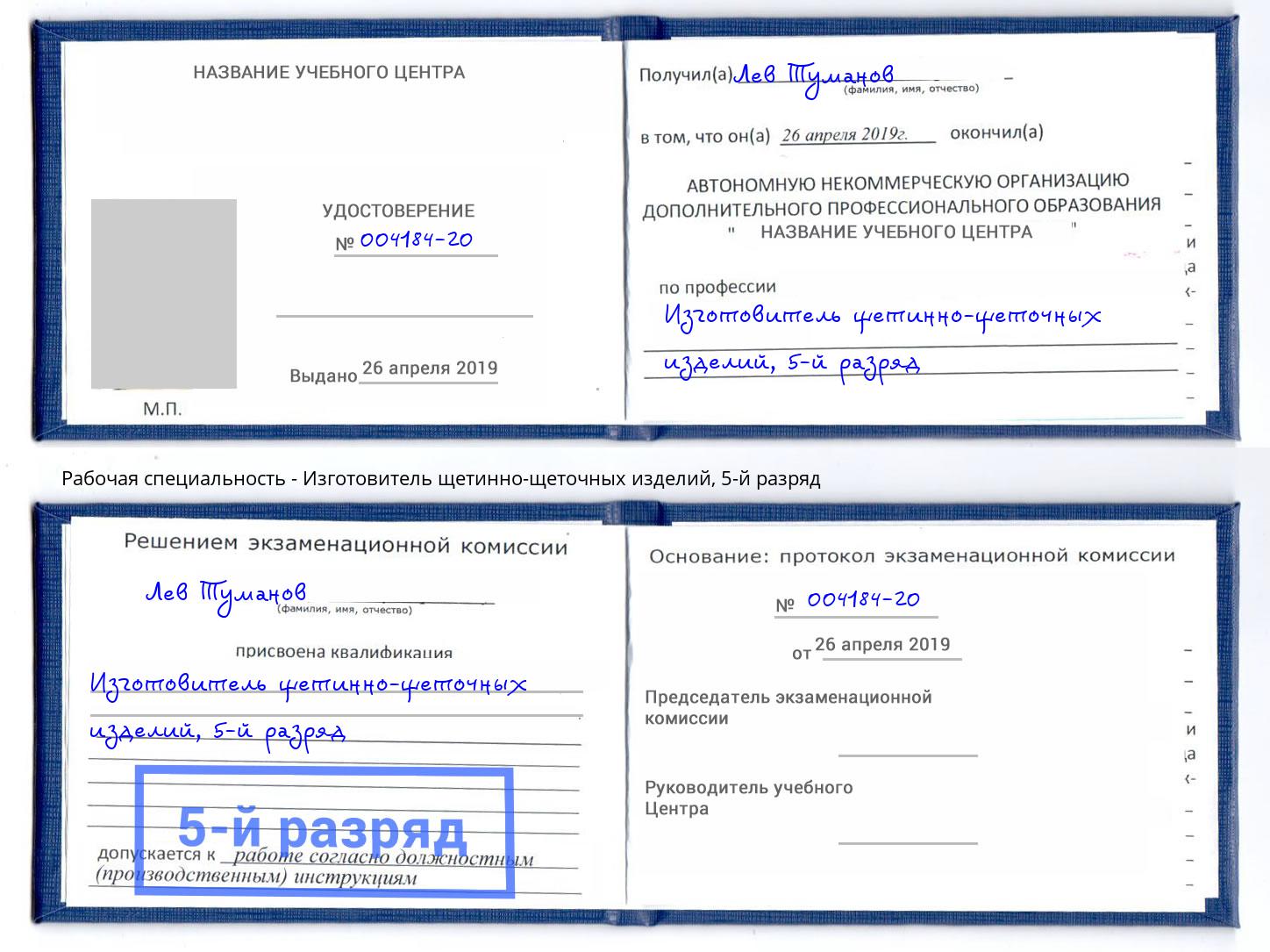 корочка 5-й разряд Изготовитель щетинно-щеточных изделий Городец