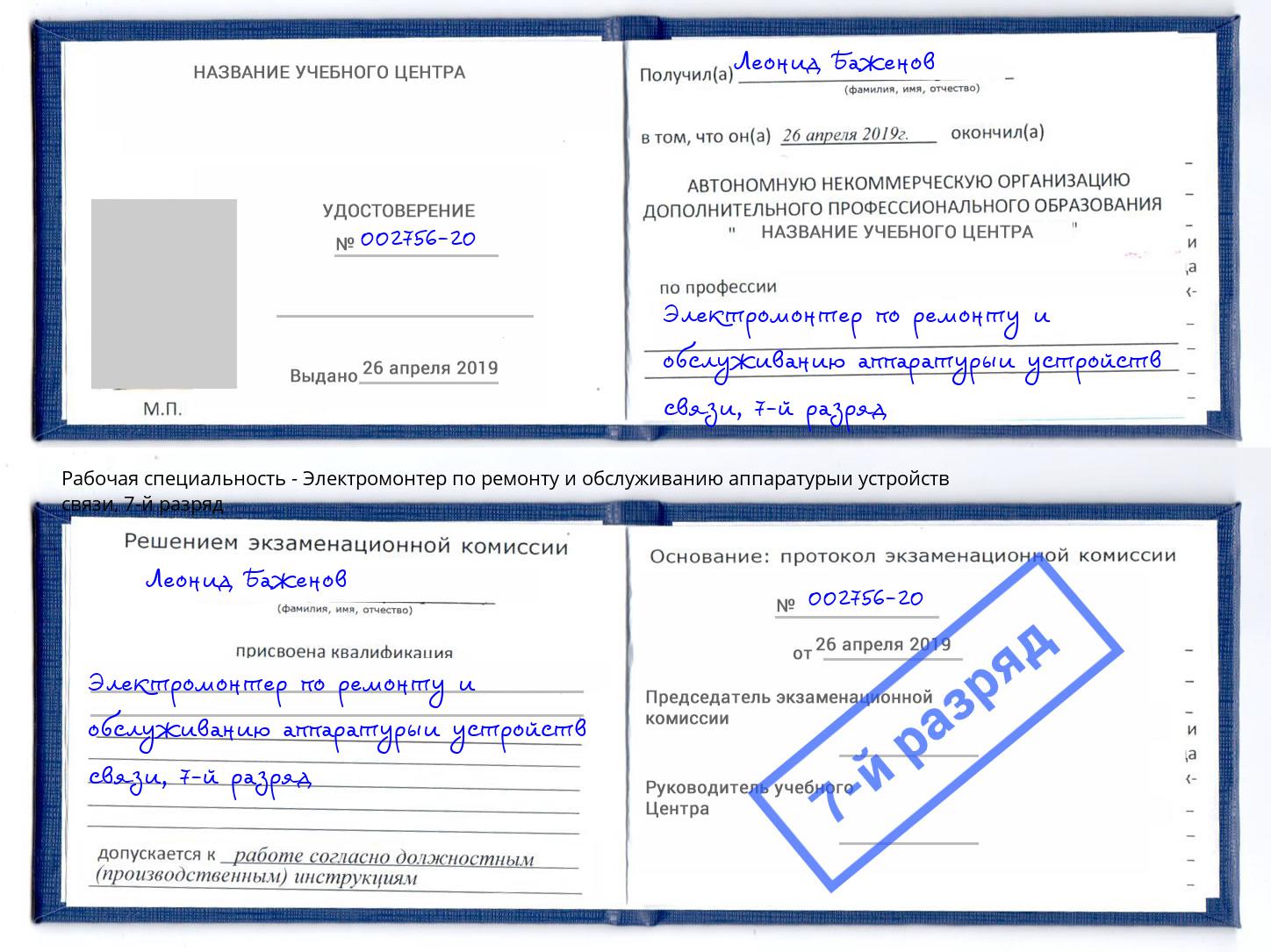 корочка 7-й разряд Электромонтер по ремонту и обслуживанию аппаратурыи устройств связи Городец