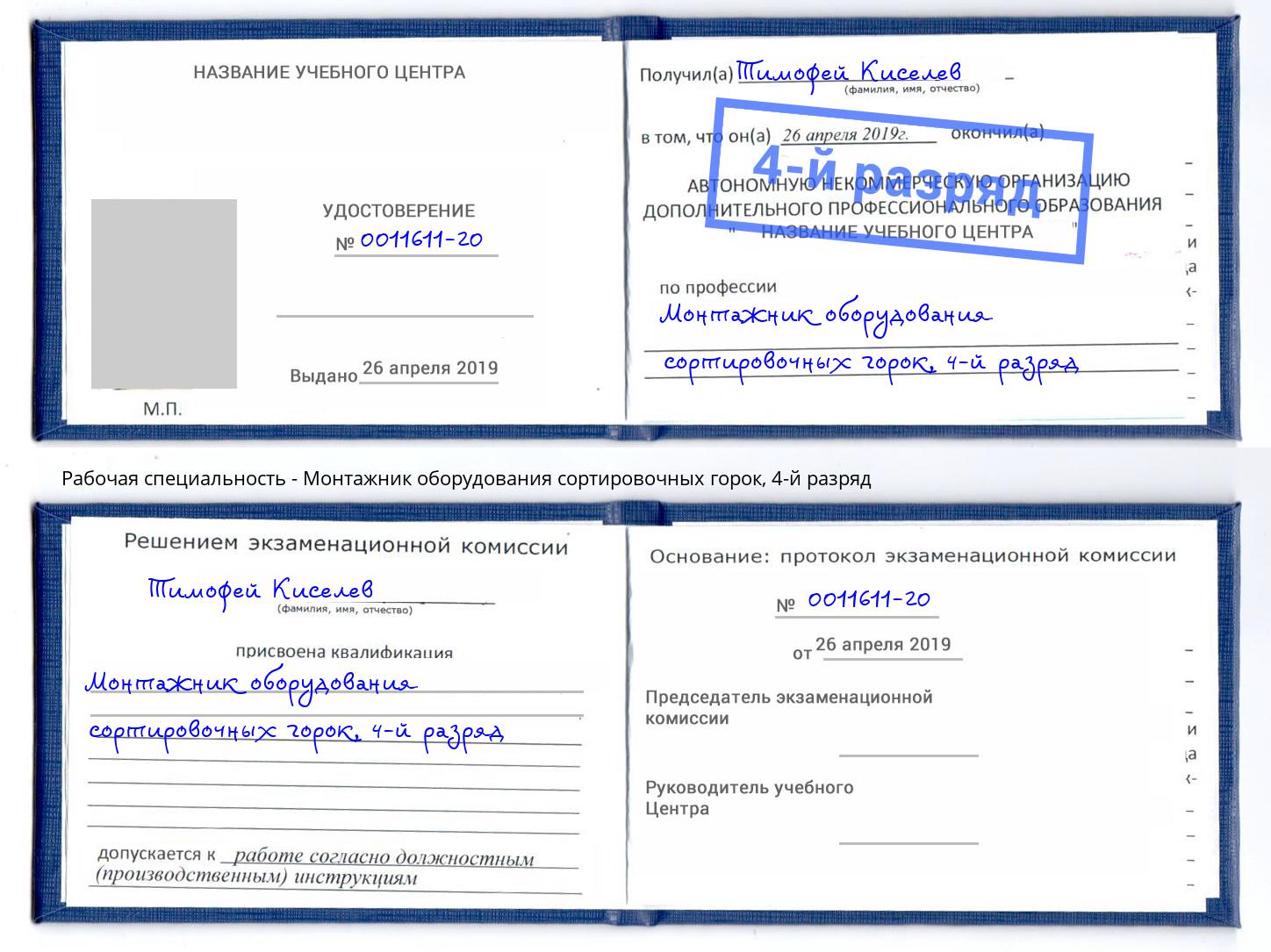 корочка 4-й разряд Монтажник оборудования сортировочных горок Городец