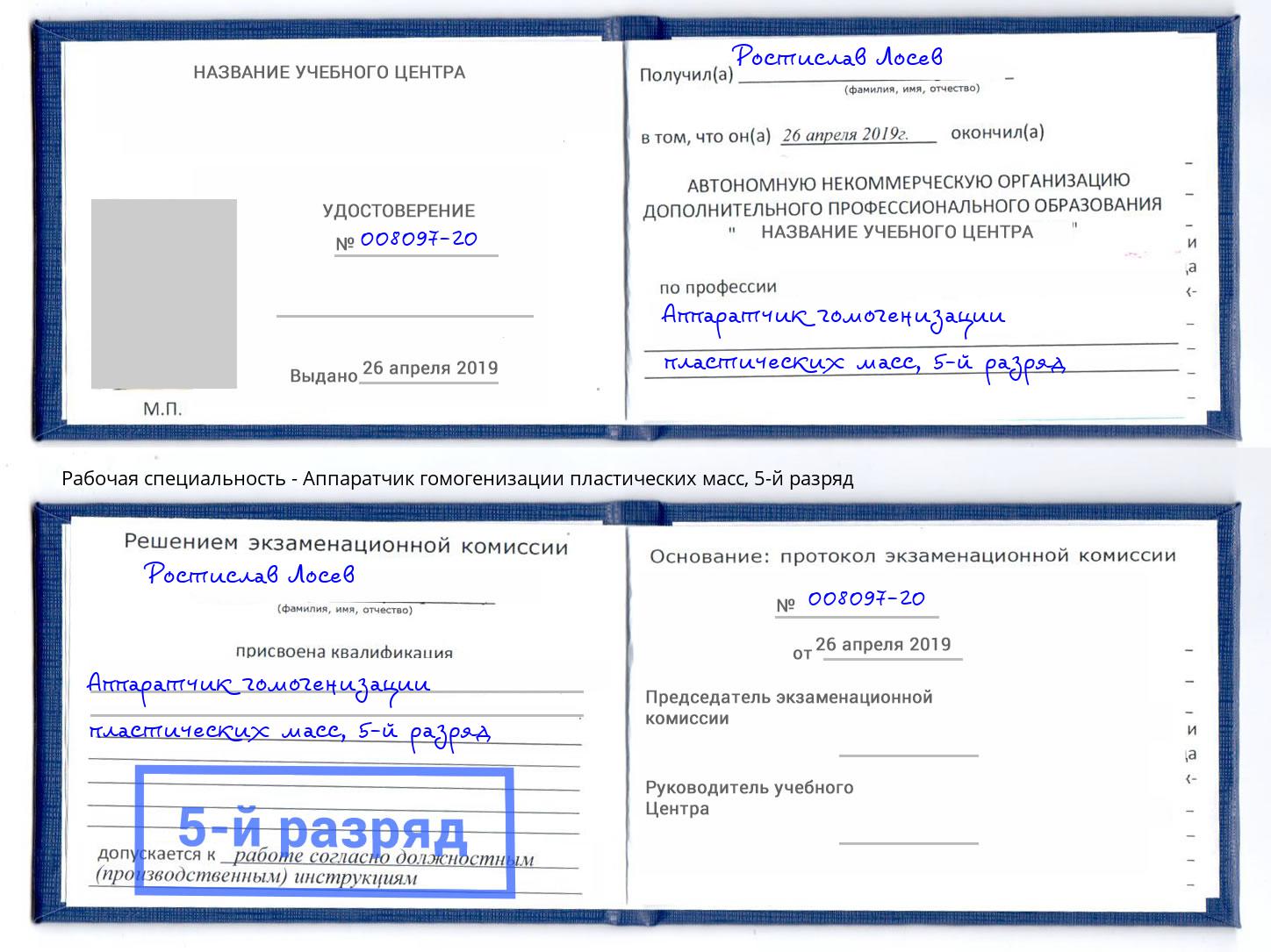 корочка 5-й разряд Аппаратчик гомогенизации пластических масс Городец