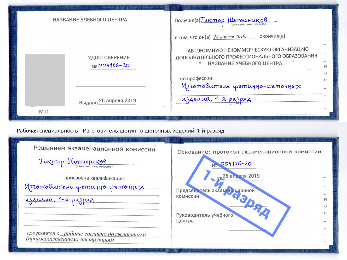 корочка 1-й разряд Изготовитель щетинно-щеточных изделий Городец