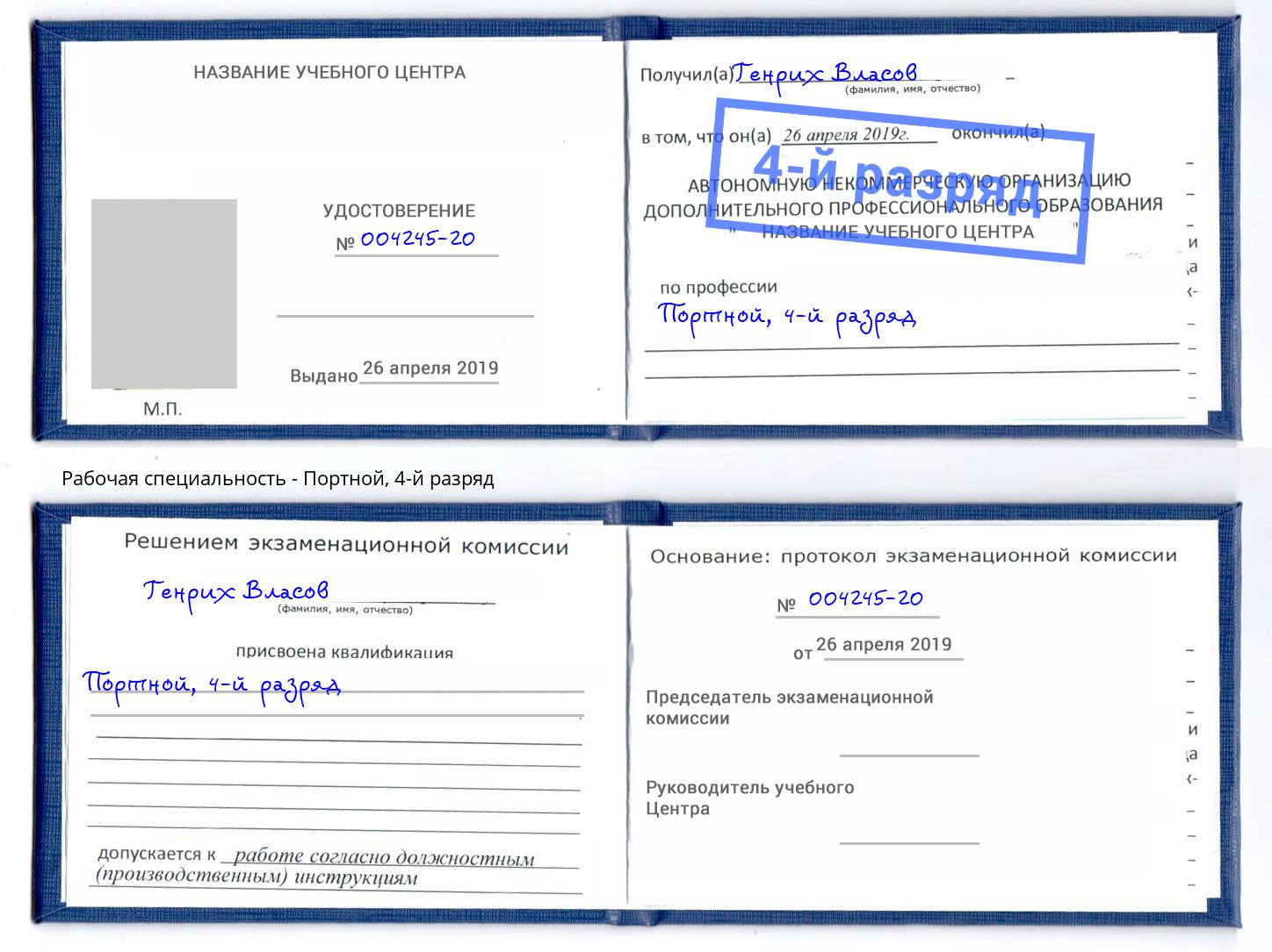 корочка 4-й разряд Портной Городец