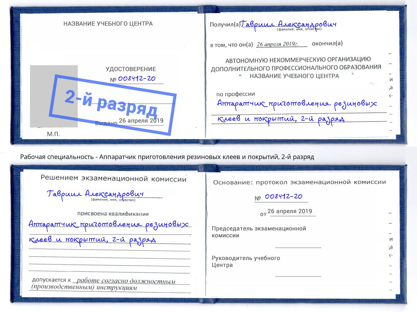 корочка 2-й разряд Аппаратчик приготовления резиновых клеев и покрытий Городец