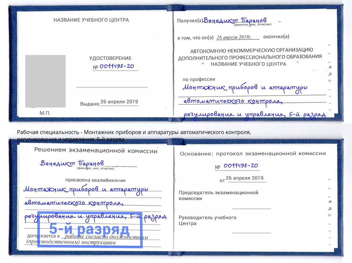 корочка 5-й разряд Монтажник приборов и аппаратуры автоматического контроля, регулирования и управления Городец