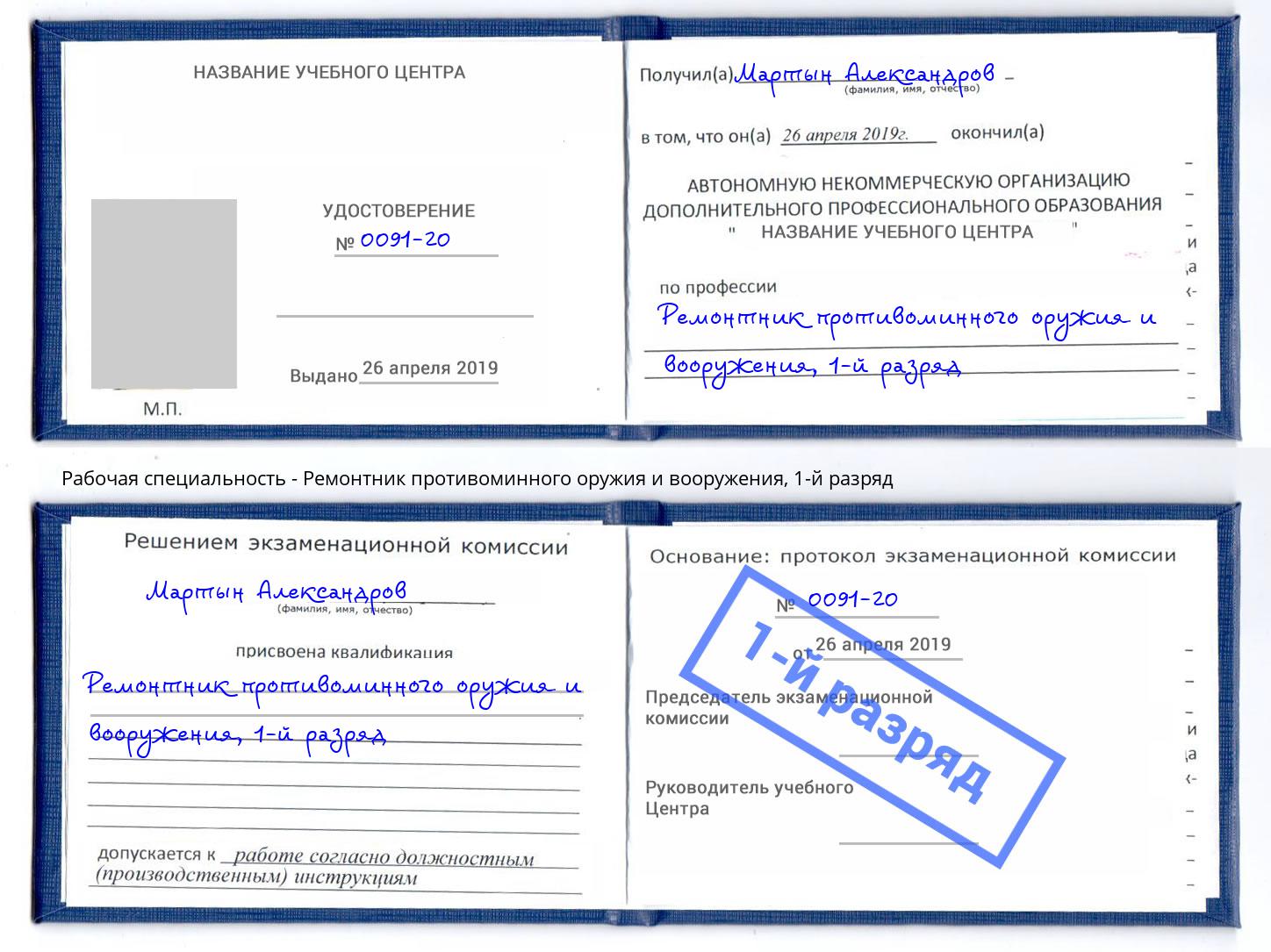 корочка 1-й разряд Ремонтник противоминного оружия и вооружения Городец