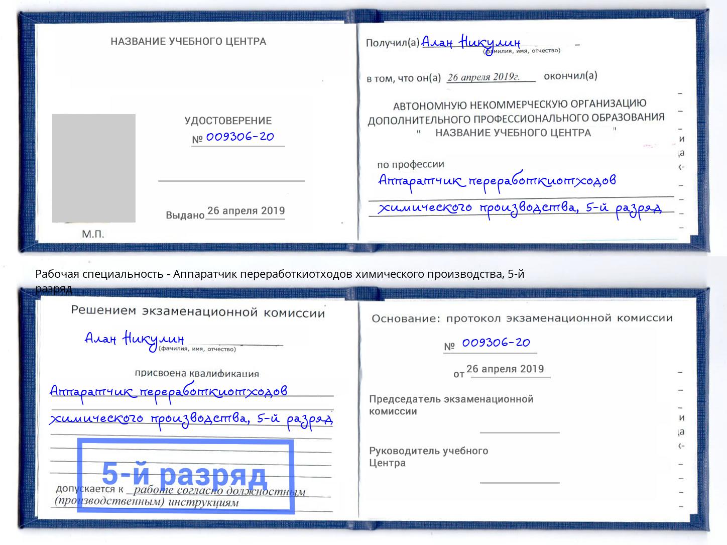 корочка 5-й разряд Аппаратчик переработкиотходов химического производства Городец