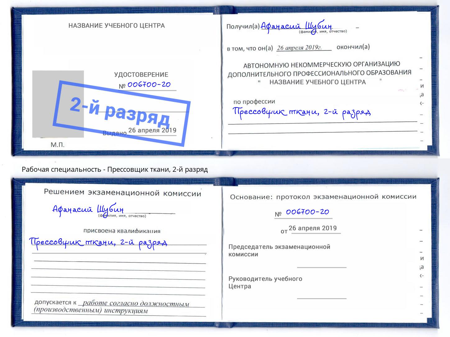корочка 2-й разряд Прессовщик ткани Городец