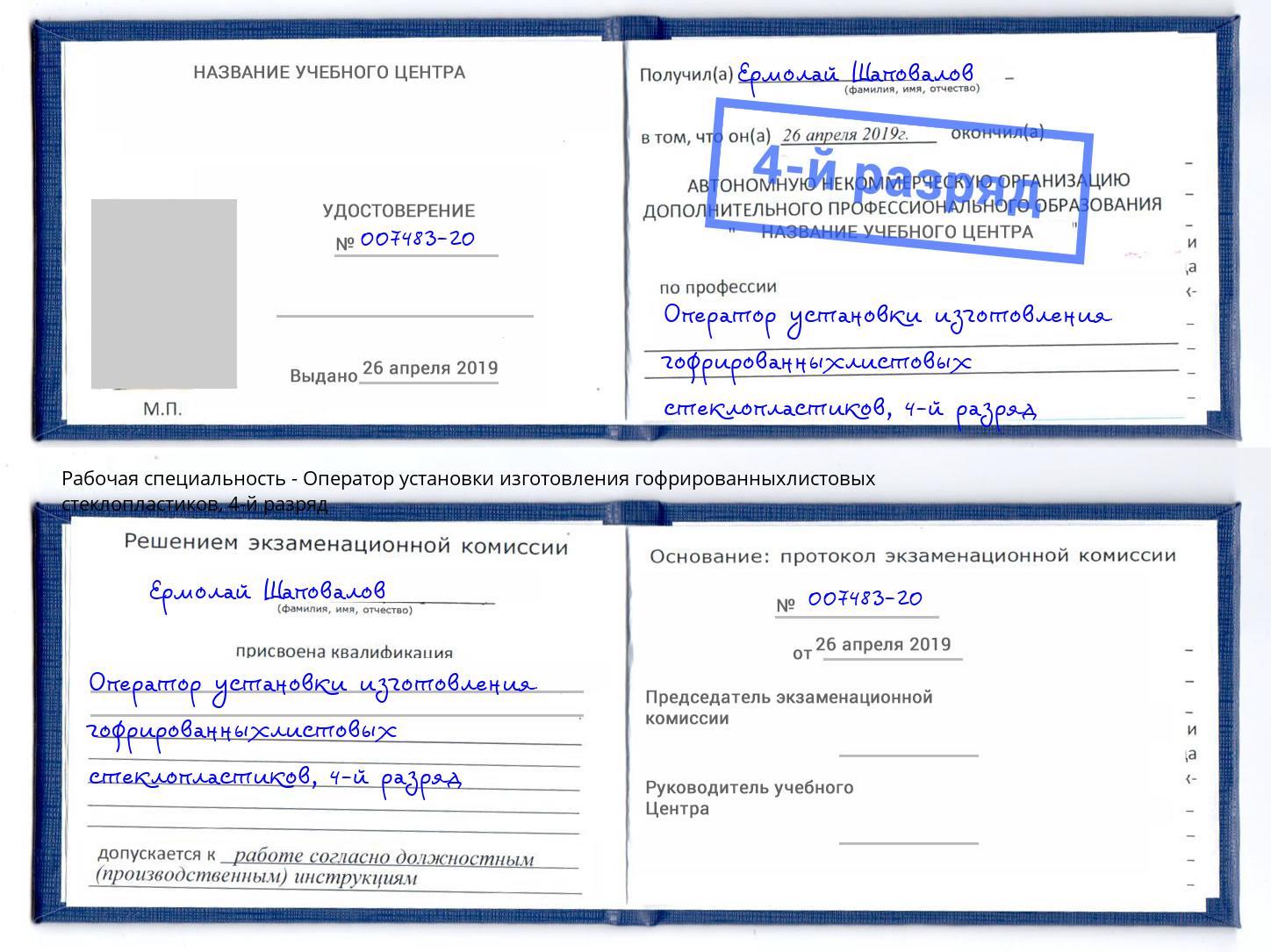корочка 4-й разряд Оператор установки изготовления гофрированныхлистовых стеклопластиков Городец