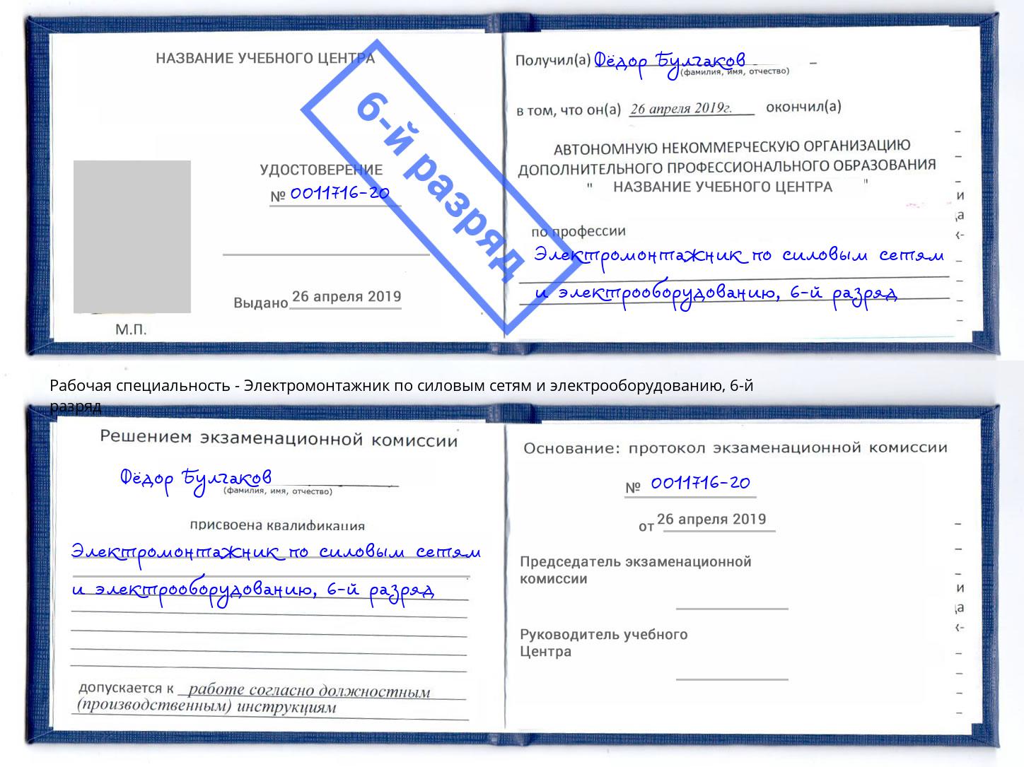 корочка 6-й разряд Электромонтажник по силовым линиям и электрооборудованию Городец