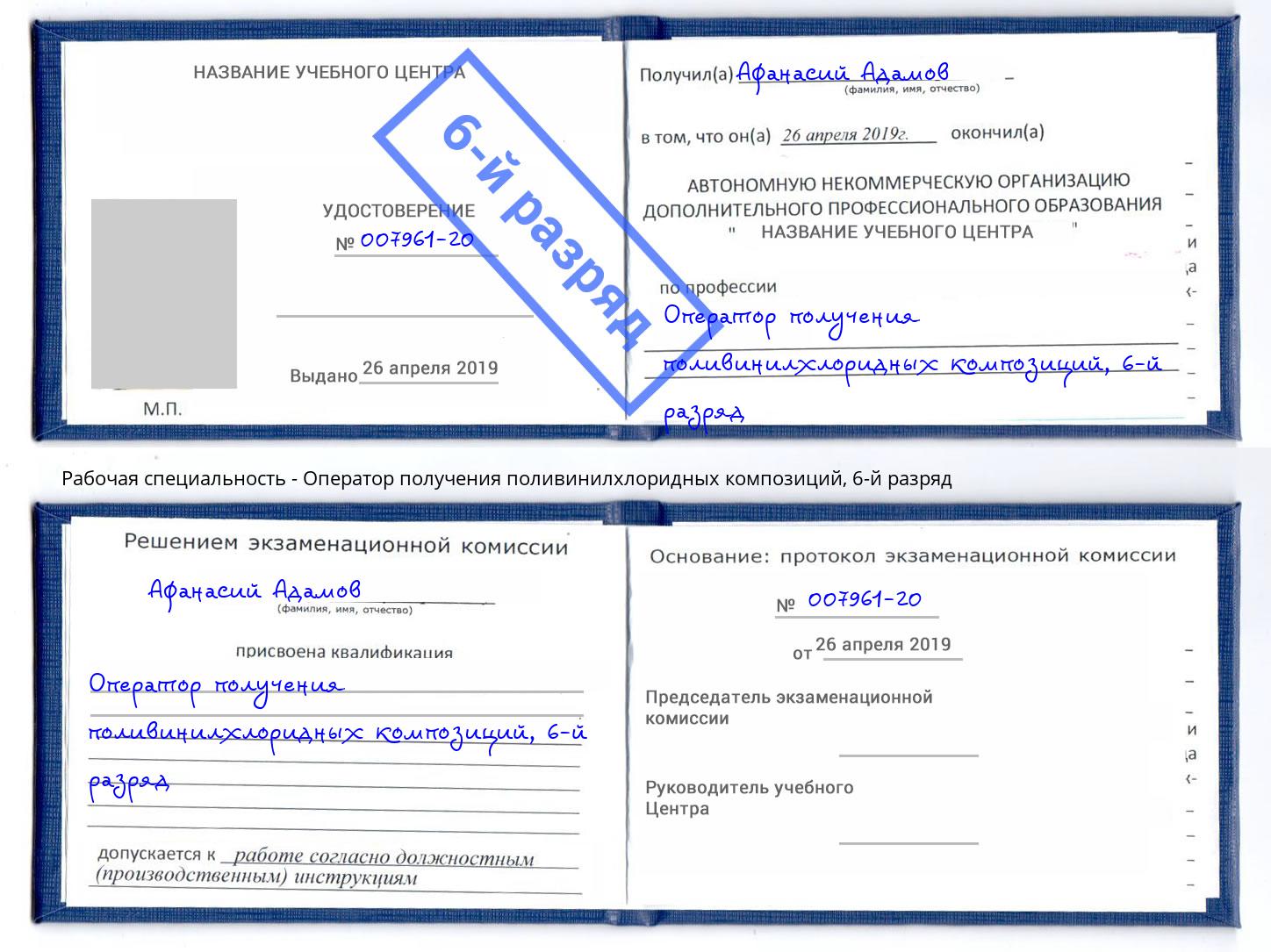 корочка 6-й разряд Оператор получения поливинилхлоридных композиций Городец