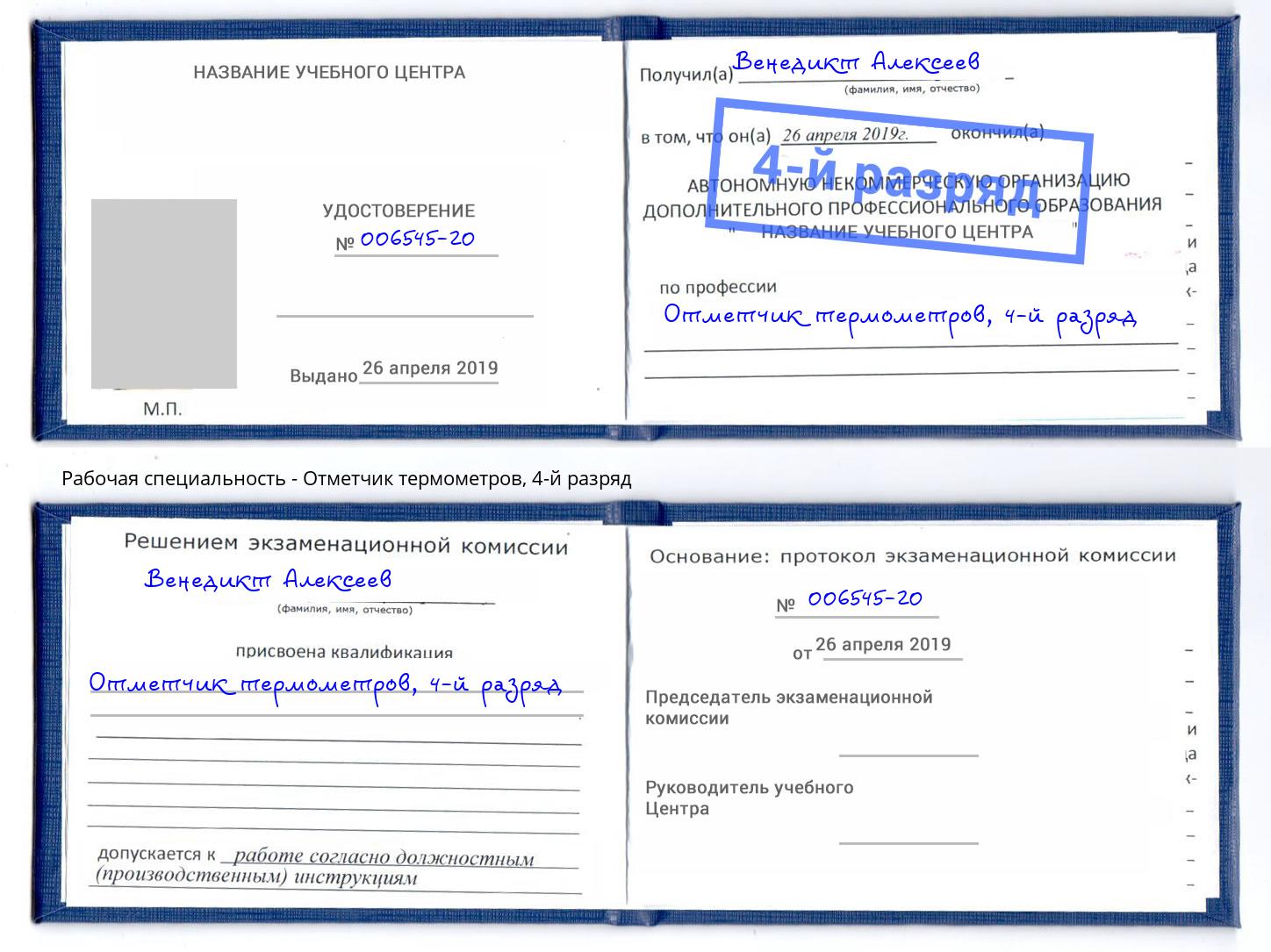 корочка 4-й разряд Отметчик термометров Городец