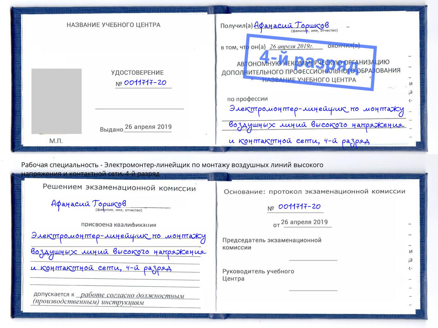 корочка 4-й разряд Электромонтер-линейщик по монтажу воздушных линий высокого напряжения и контактной сети Городец