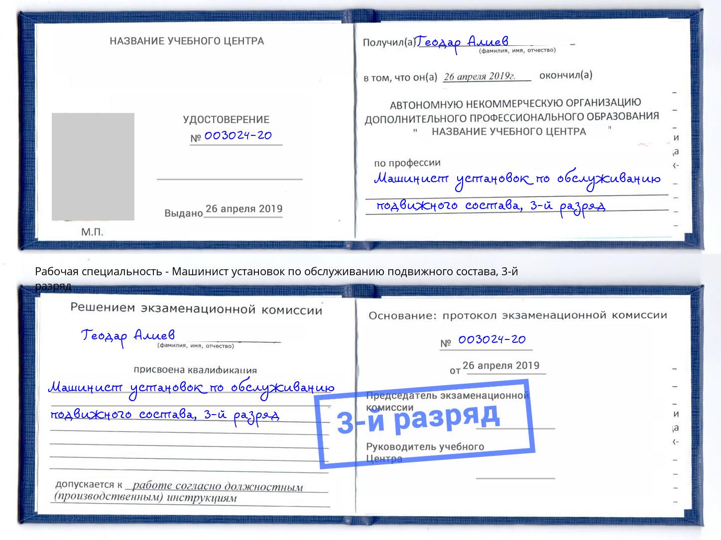 корочка 3-й разряд Машинист установок по обслуживанию подвижного состава Городец