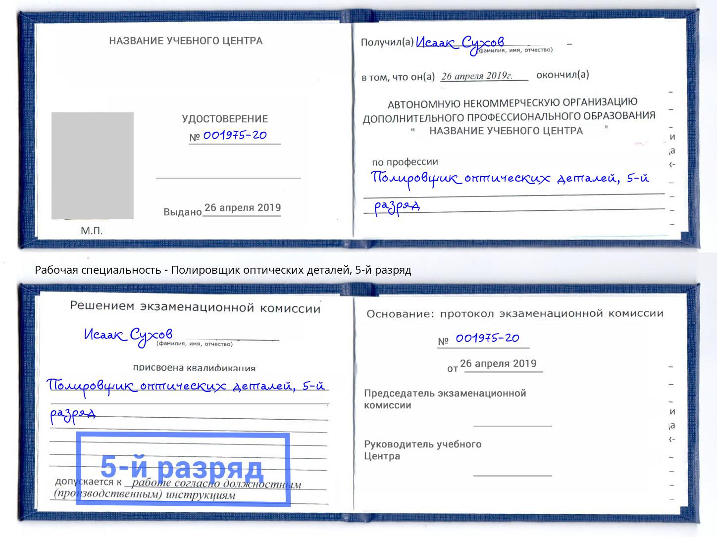 корочка 5-й разряд Полировщик оптических деталей Городец