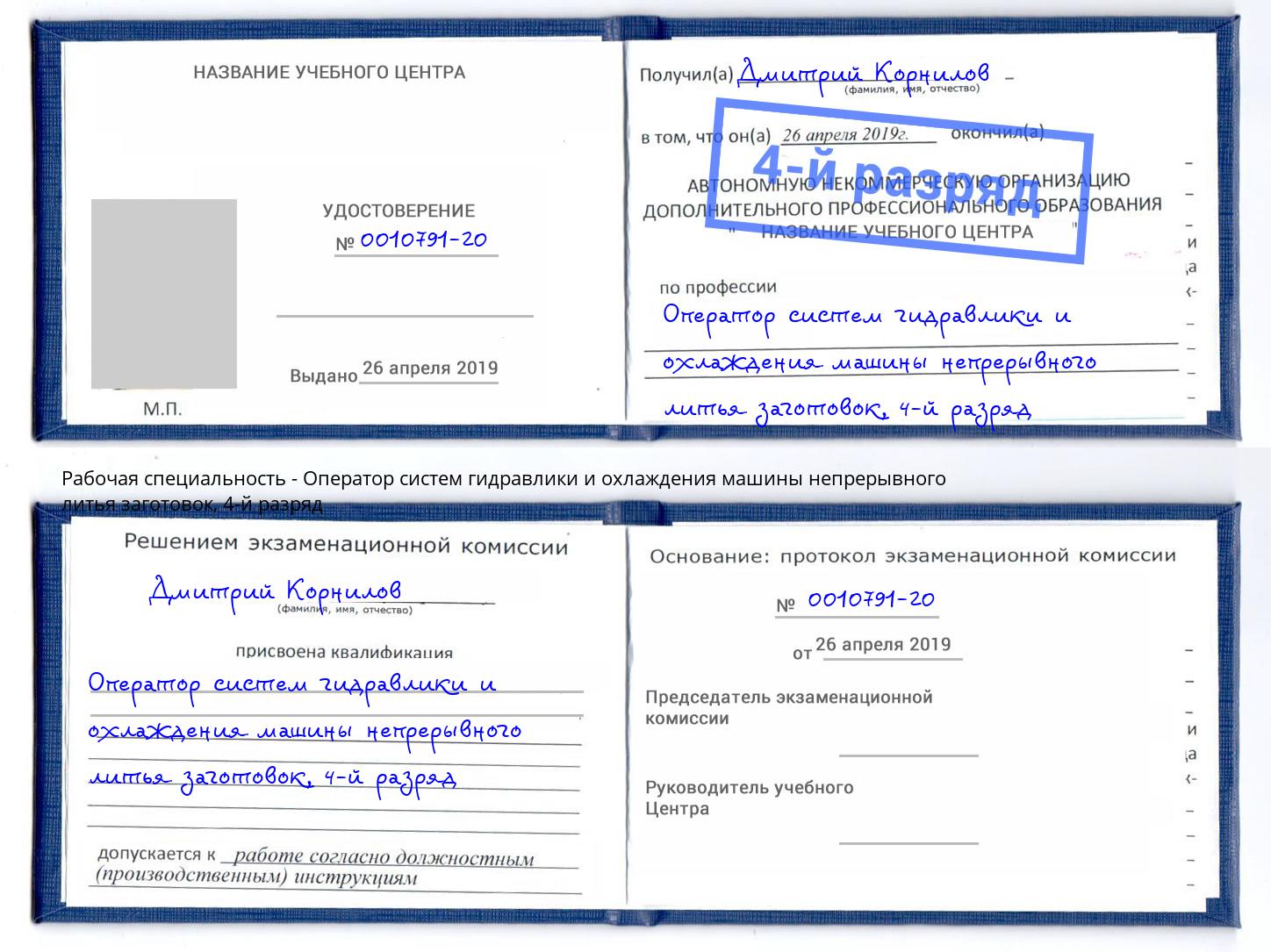 корочка 4-й разряд Оператор систем гидравлики и охлаждения машины непрерывного литья заготовок Городец