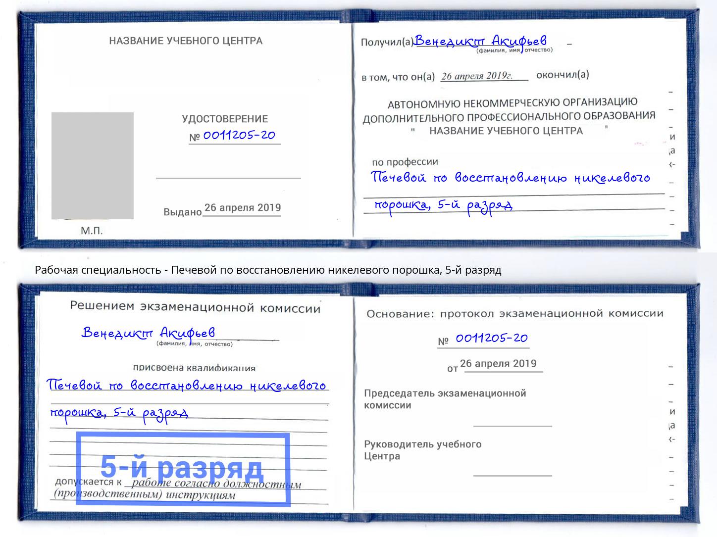 корочка 5-й разряд Печевой по восстановлению никелевого порошка Городец