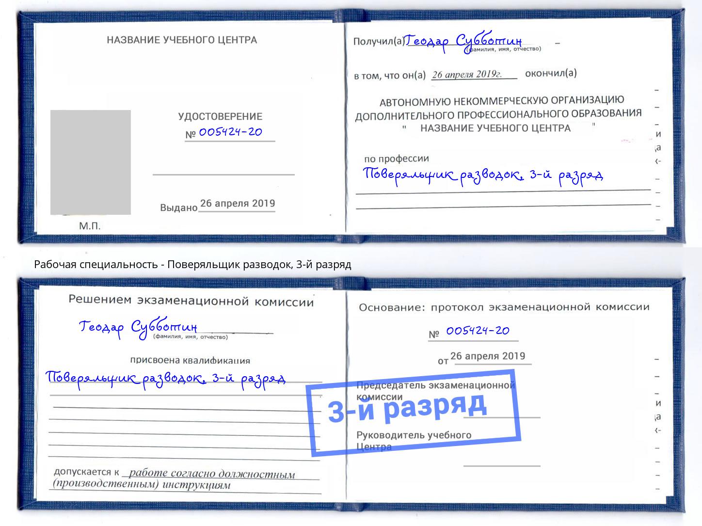 корочка 3-й разряд Поверяльщик разводок Городец