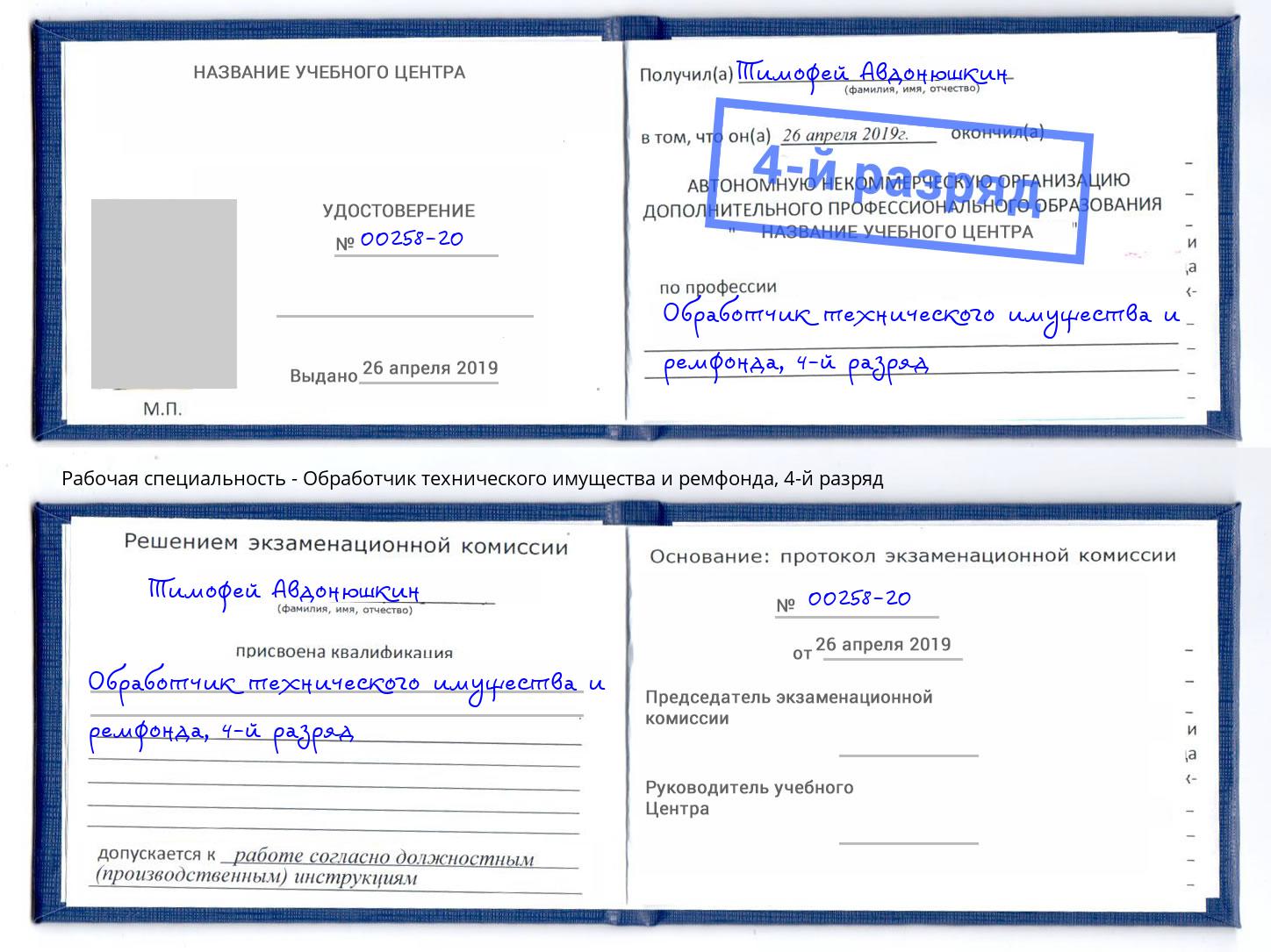 корочка 4-й разряд Обработчик технического имущества и ремфонда Городец