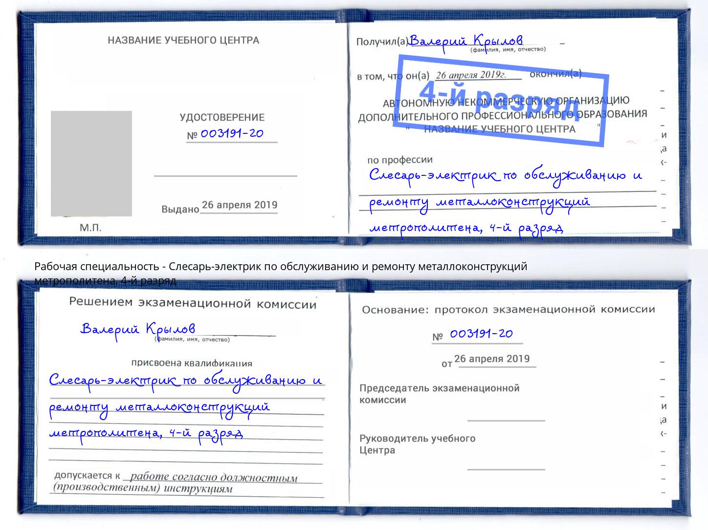 корочка 4-й разряд Слесарь-электрик по обслуживанию и ремонту металлоконструкций метрополитена Городец