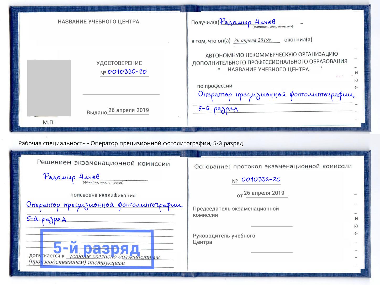 корочка 5-й разряд Оператор прецизионной фотолитографии Городец