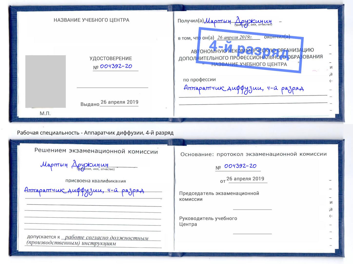 корочка 4-й разряд Аппаратчик диффузии Городец