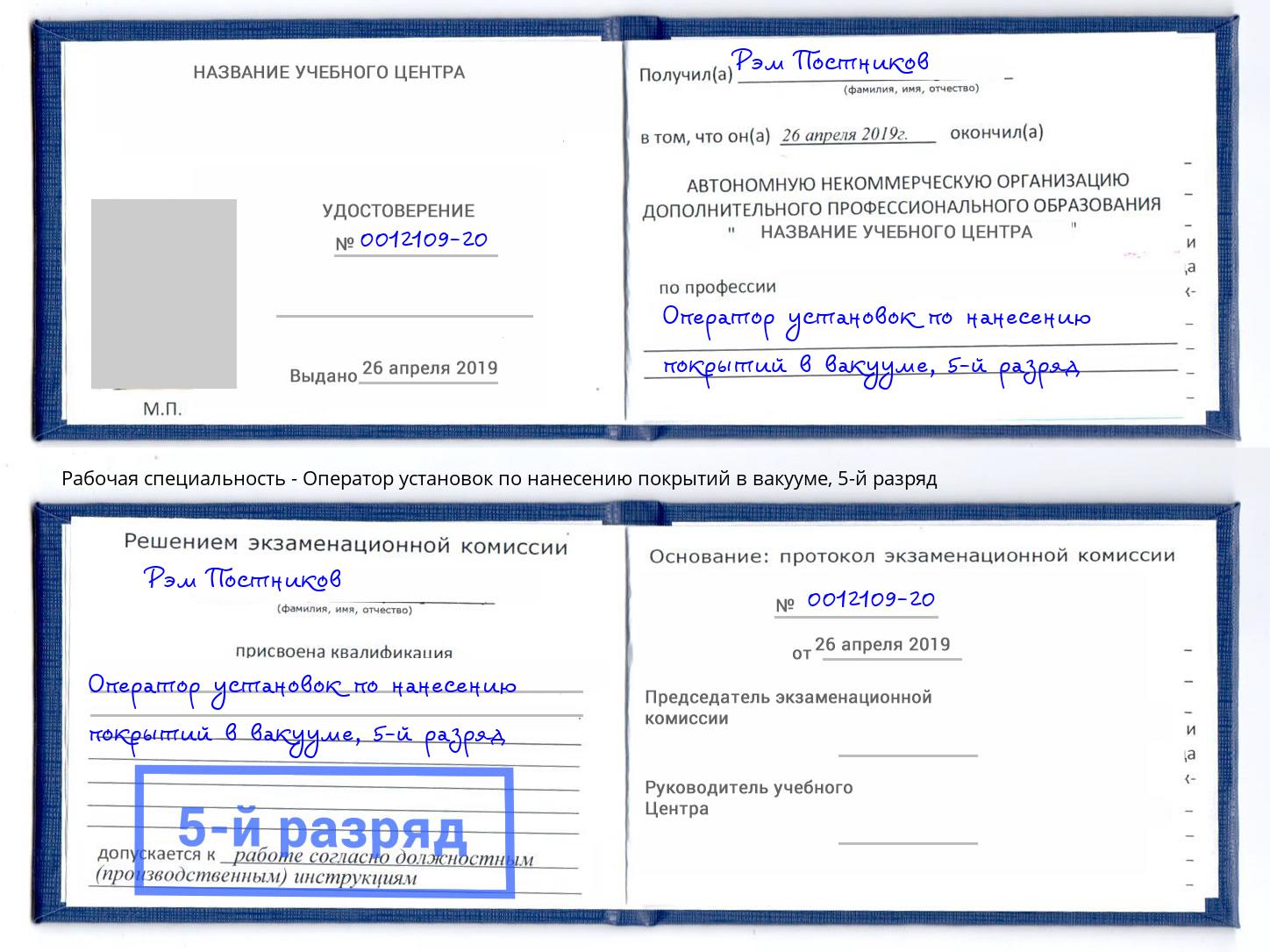 корочка 5-й разряд Оператор установок по нанесению покрытий в вакууме Городец