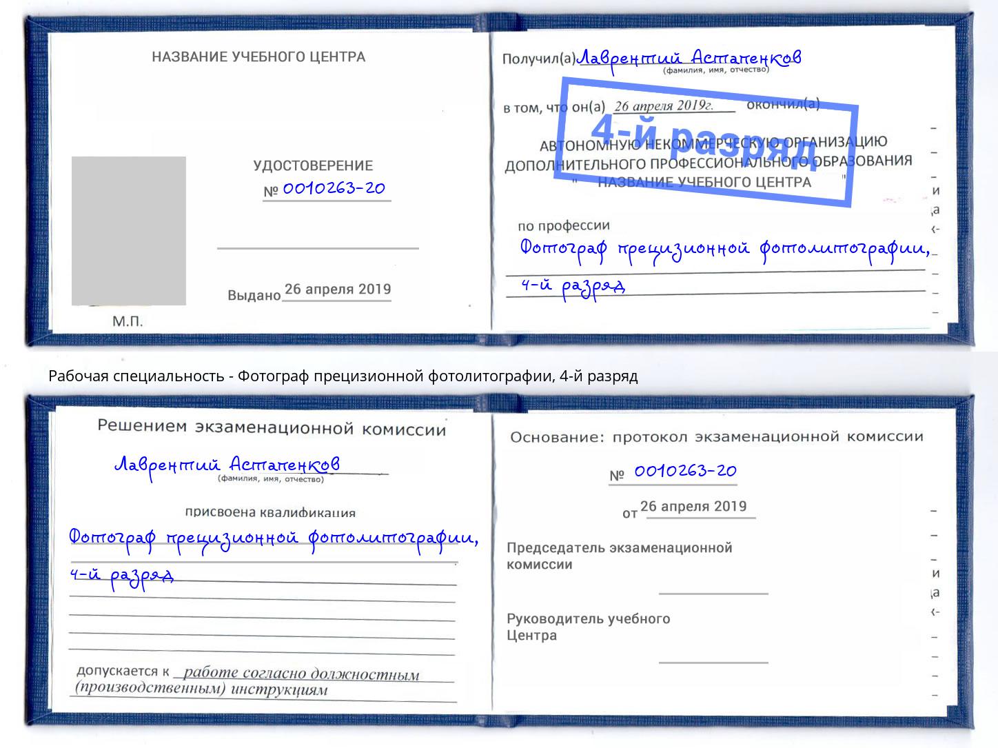 корочка 4-й разряд Фотограф прецизионной фотолитографии Городец