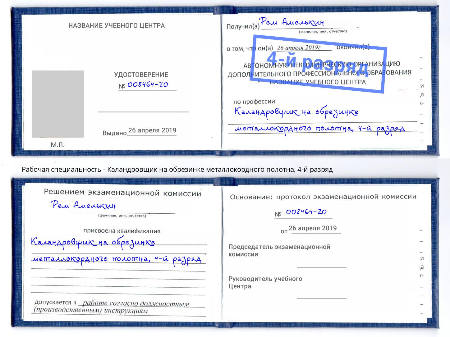 корочка 4-й разряд Каландровщик на обрезинке металлокордного полотна Городец