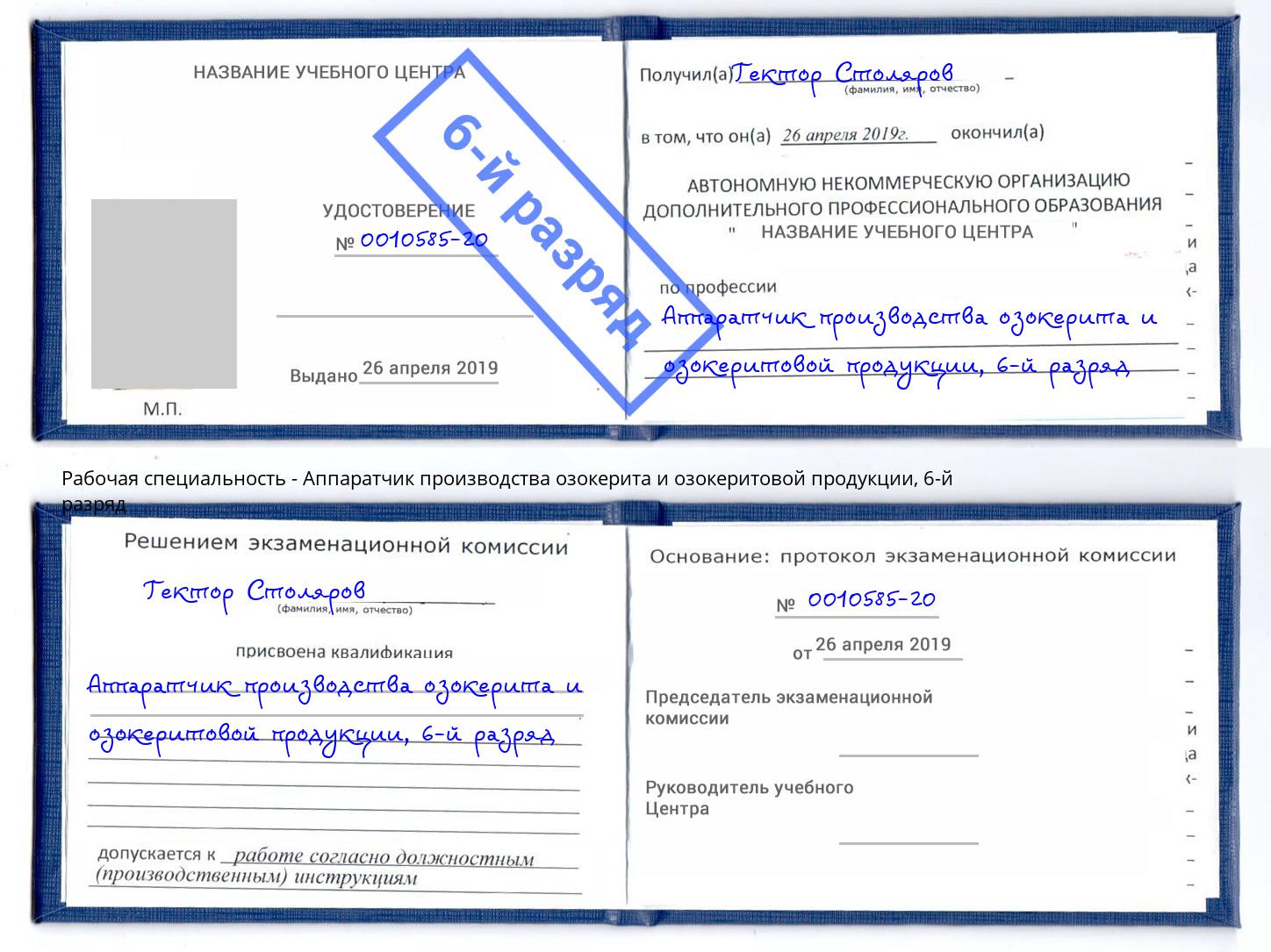 корочка 6-й разряд Аппаратчик производства озокерита и озокеритовой продукции Городец