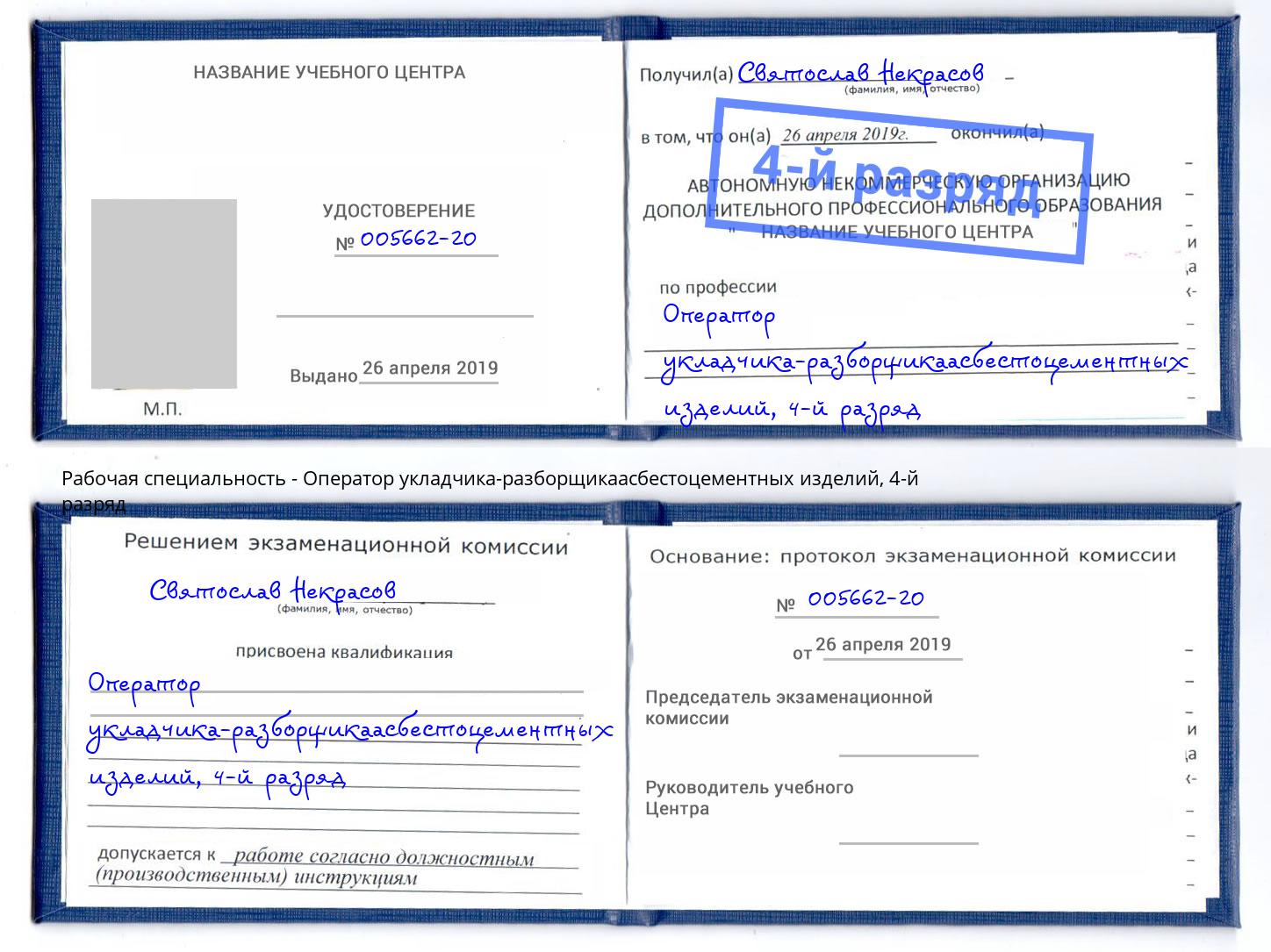 корочка 4-й разряд Оператор укладчика-разборщикаасбестоцементных изделий Городец