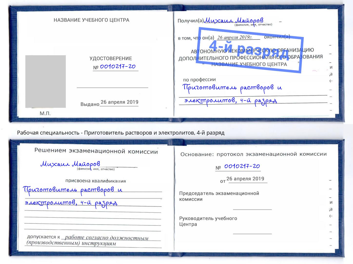 корочка 4-й разряд Приготовитель растворов и электролитов Городец