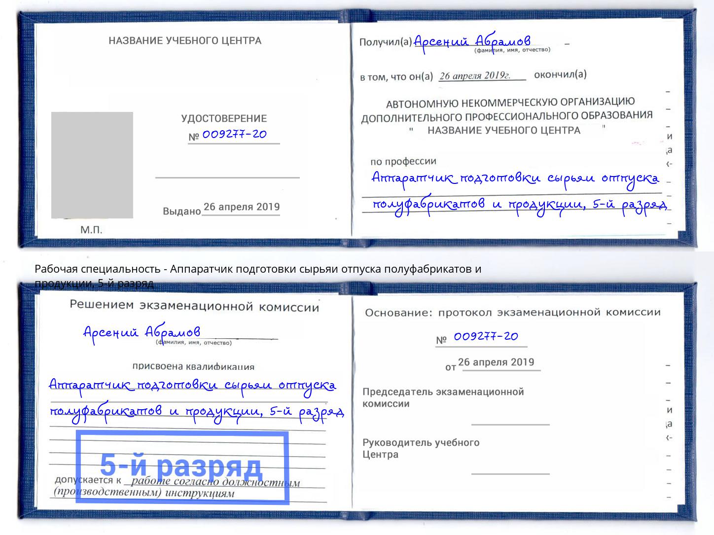 корочка 5-й разряд Аппаратчик подготовки сырьяи отпуска полуфабрикатов и продукции Городец