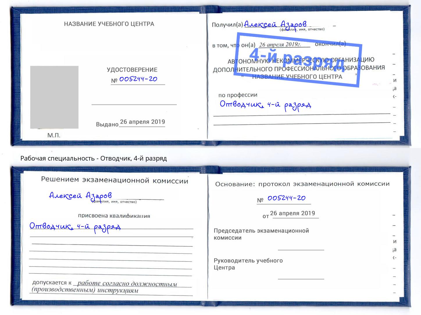 корочка 4-й разряд Отводчик Городец